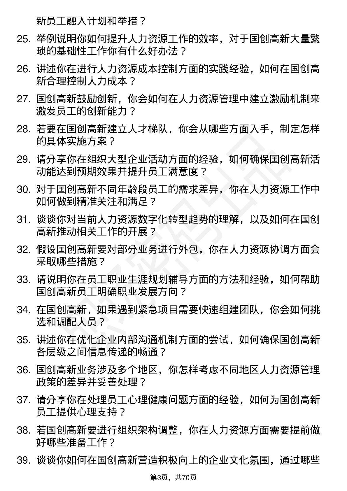 48道国创高新人力资源专员岗位面试题库及参考回答含考察点分析