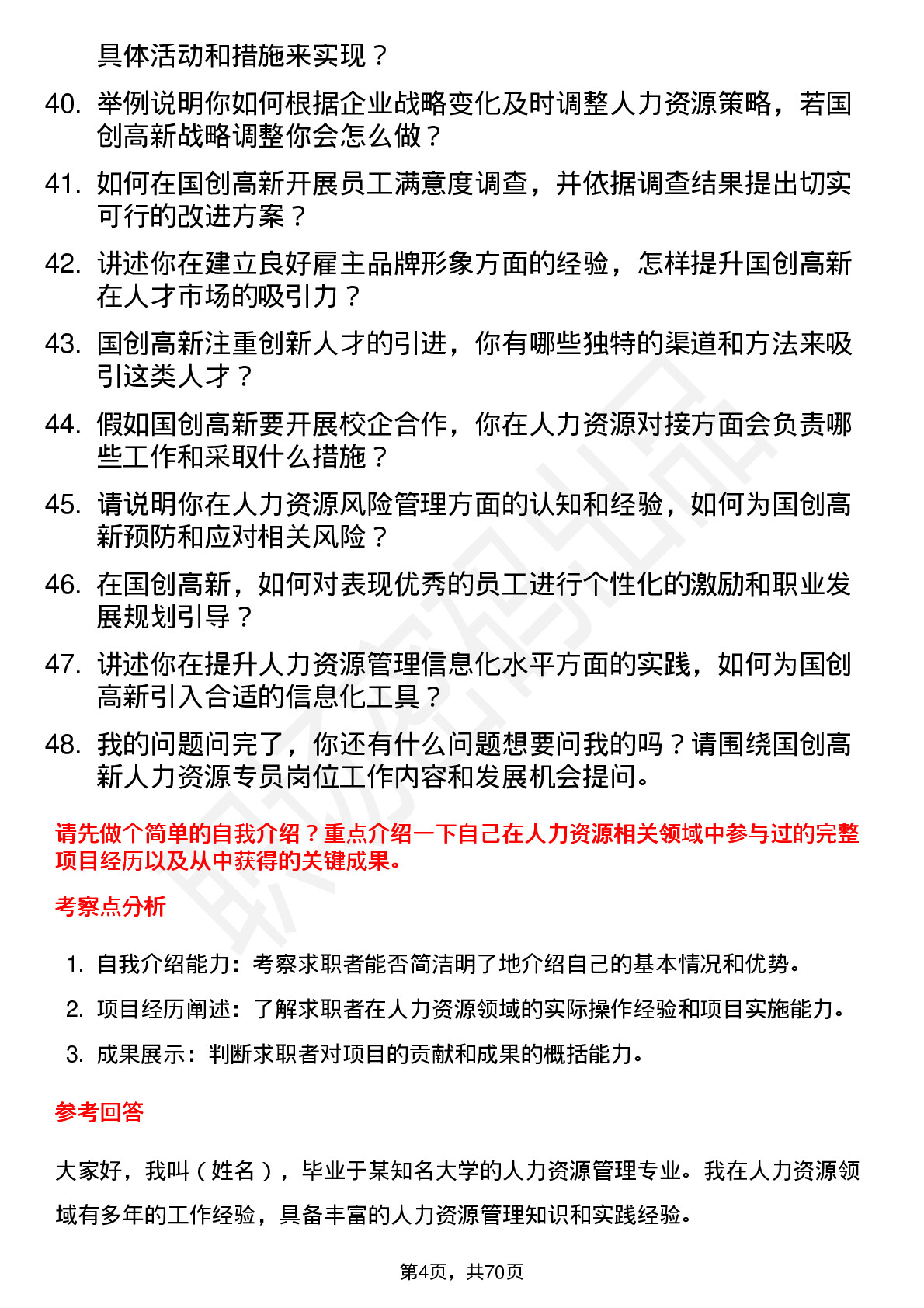 48道国创高新人力资源专员岗位面试题库及参考回答含考察点分析