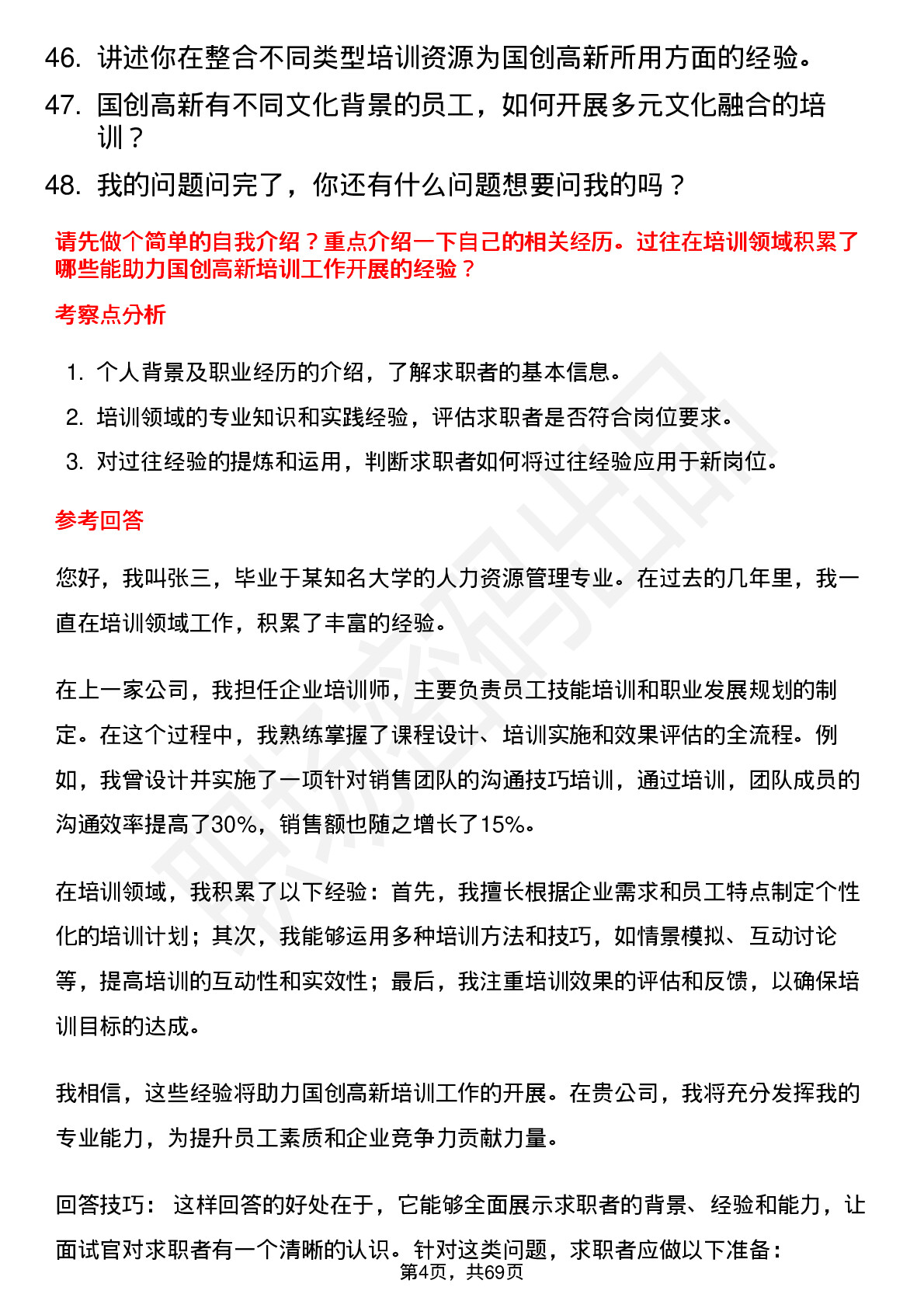 48道国创高新培训专员岗位面试题库及参考回答含考察点分析