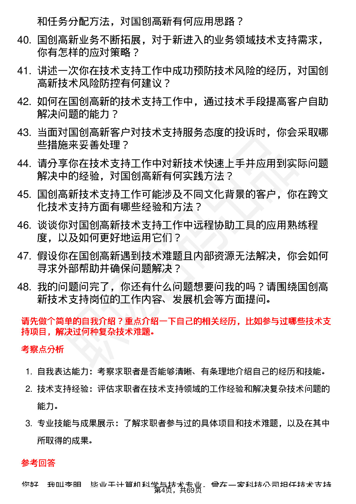 48道国创高新技术支持工程师岗位面试题库及参考回答含考察点分析