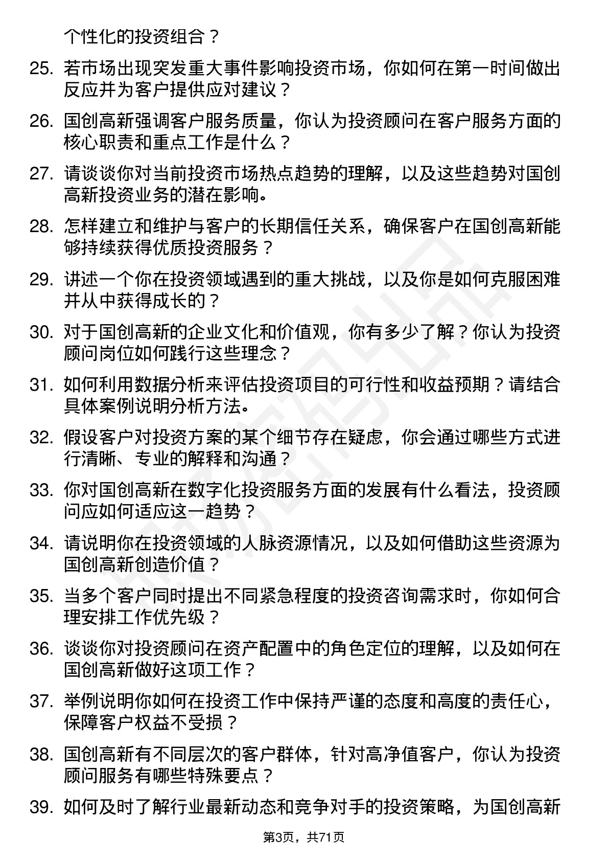 48道国创高新投资顾问岗位面试题库及参考回答含考察点分析