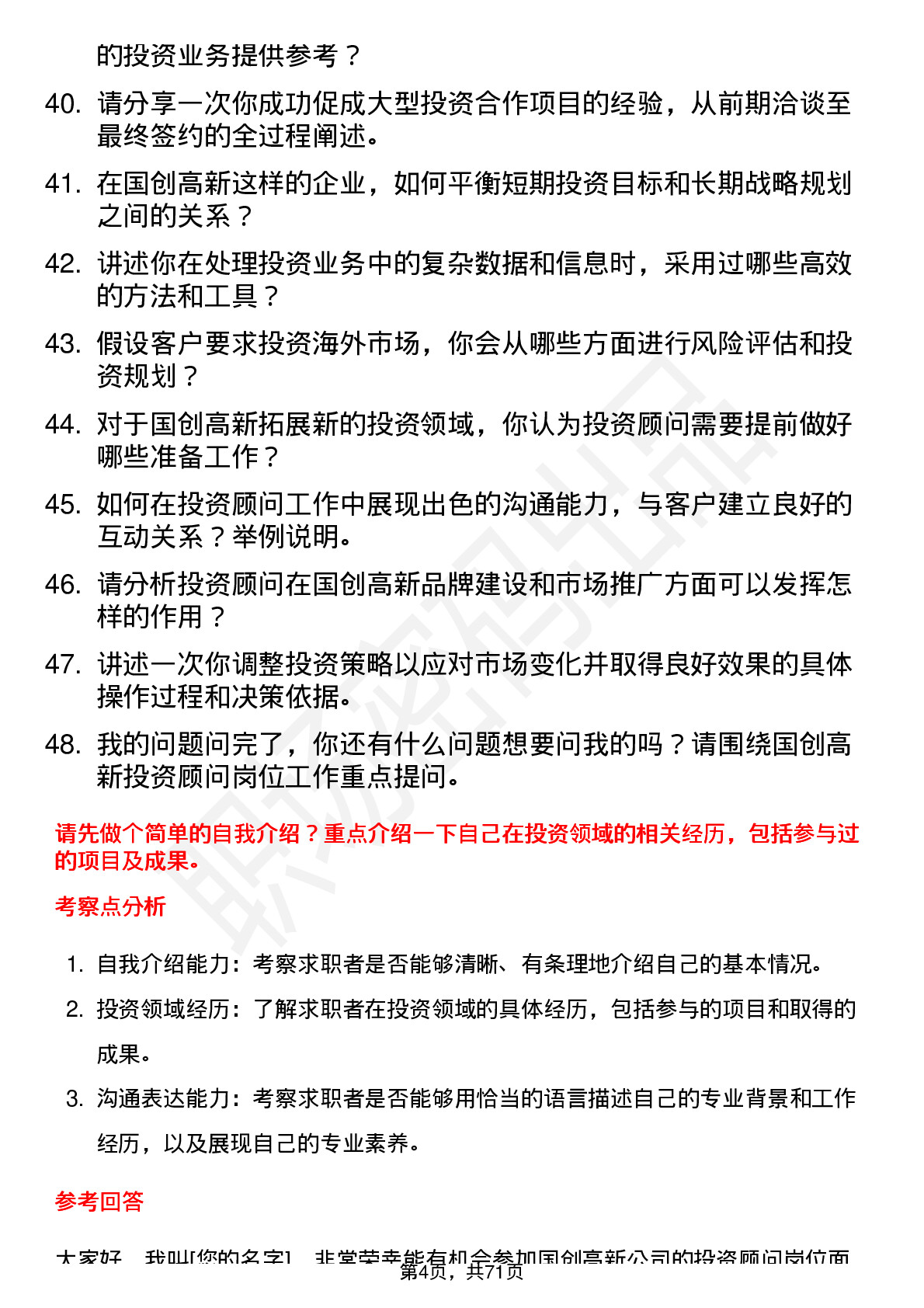 48道国创高新投资顾问岗位面试题库及参考回答含考察点分析