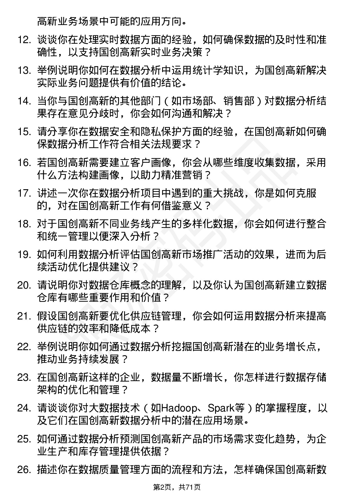 48道国创高新数据分析师岗位面试题库及参考回答含考察点分析