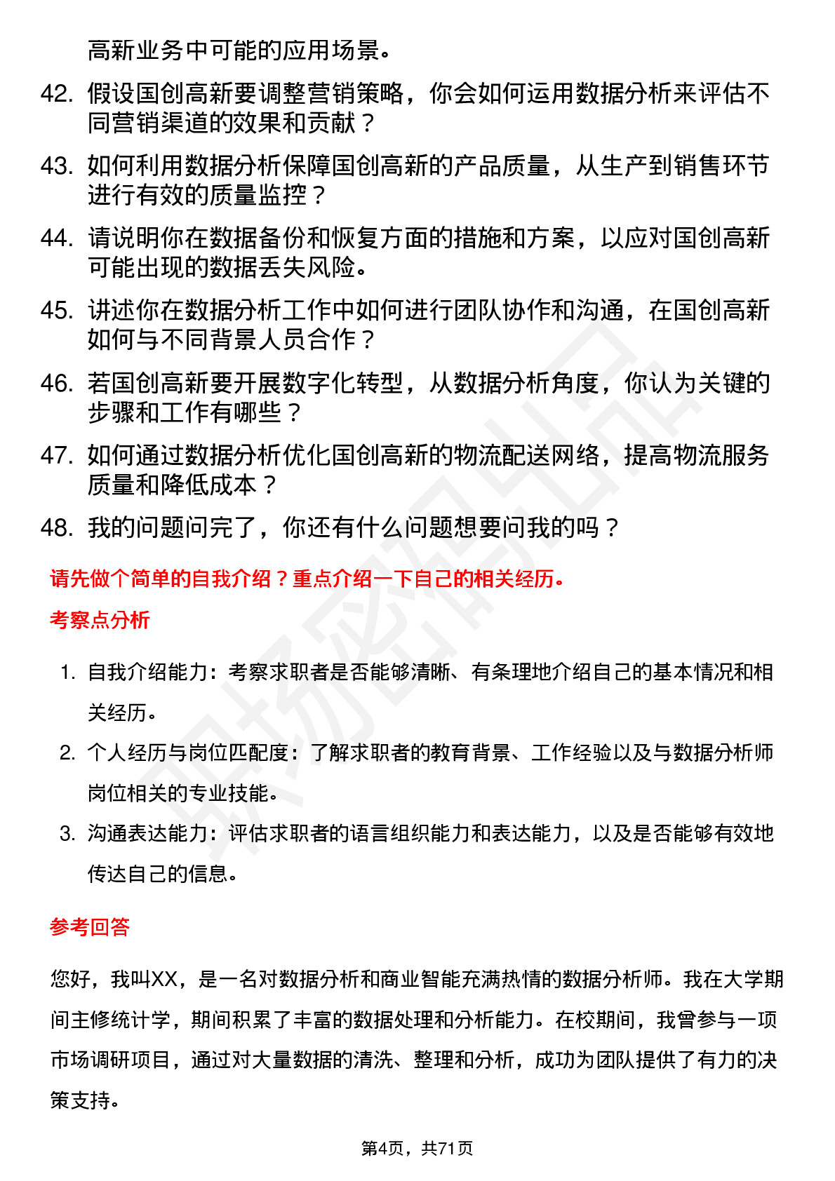 48道国创高新数据分析师岗位面试题库及参考回答含考察点分析