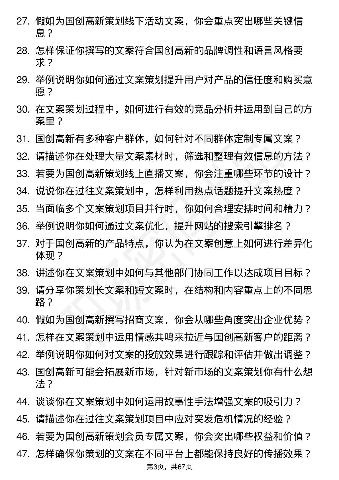 48道国创高新文案策划岗位面试题库及参考回答含考察点分析