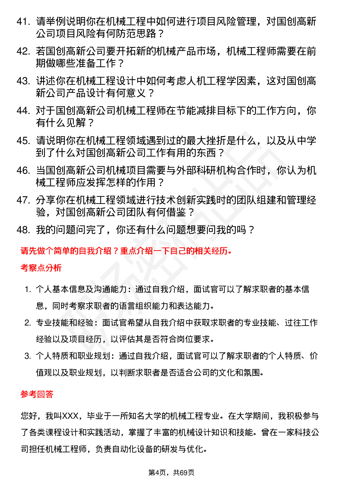 48道国创高新机械工程师岗位面试题库及参考回答含考察点分析