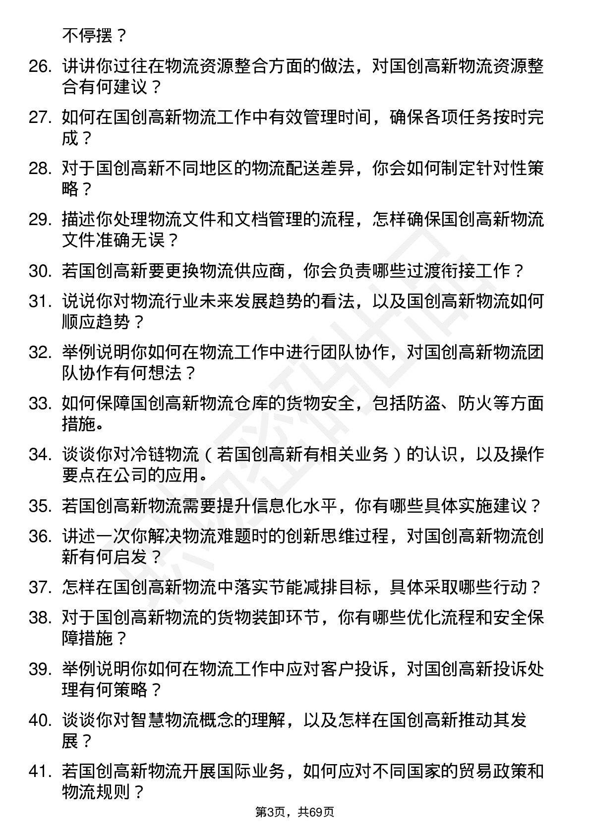 48道国创高新物流专员岗位面试题库及参考回答含考察点分析