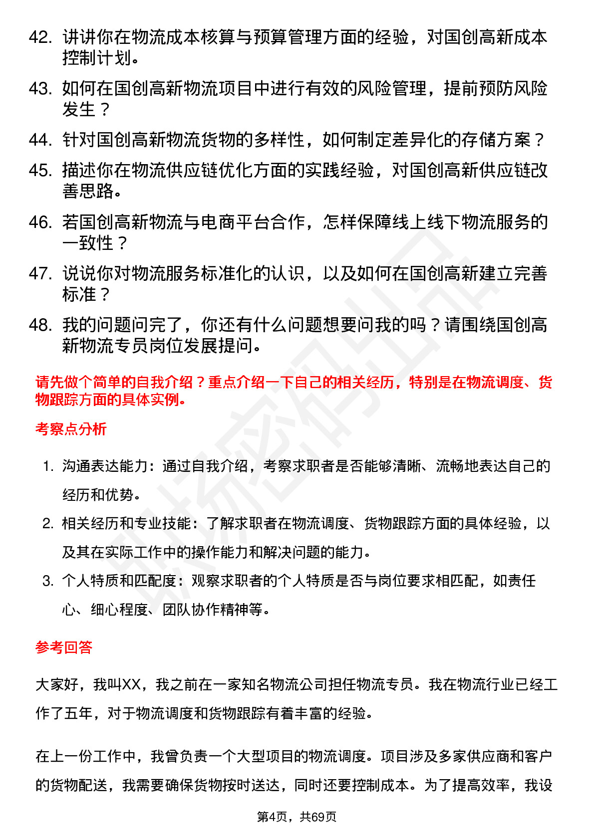 48道国创高新物流专员岗位面试题库及参考回答含考察点分析