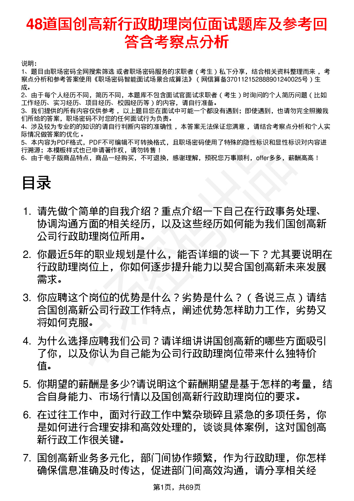 48道国创高新行政助理岗位面试题库及参考回答含考察点分析