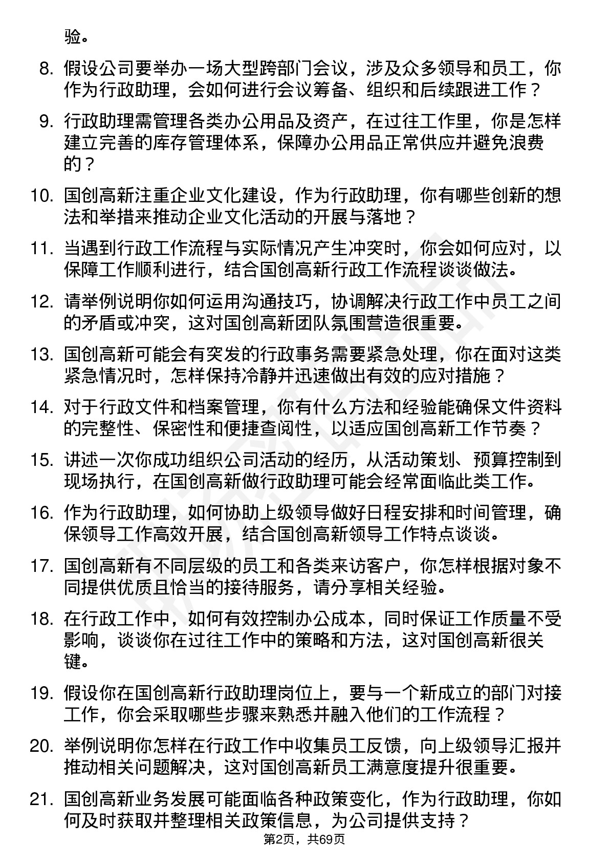 48道国创高新行政助理岗位面试题库及参考回答含考察点分析