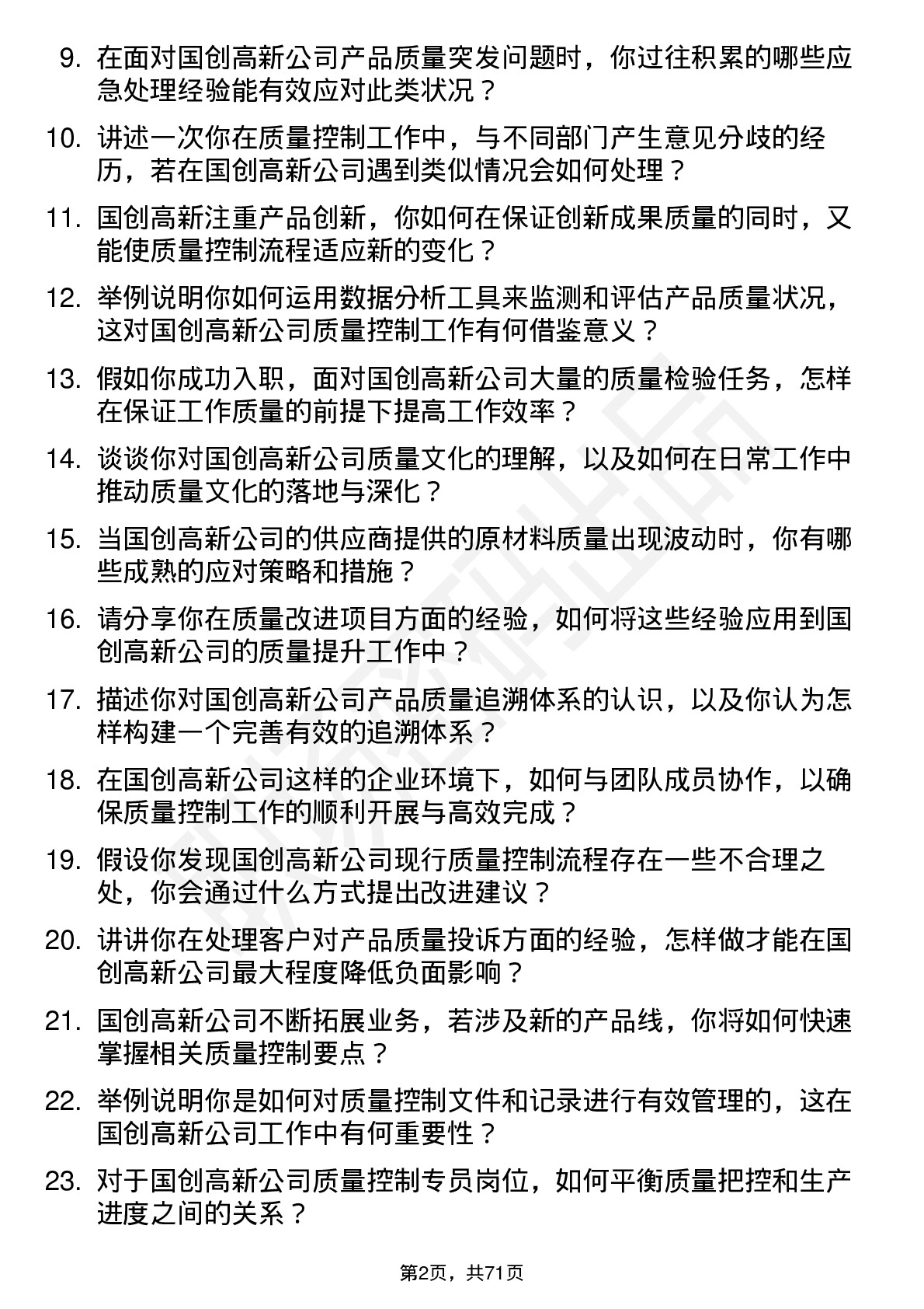 48道国创高新质量控制专员岗位面试题库及参考回答含考察点分析