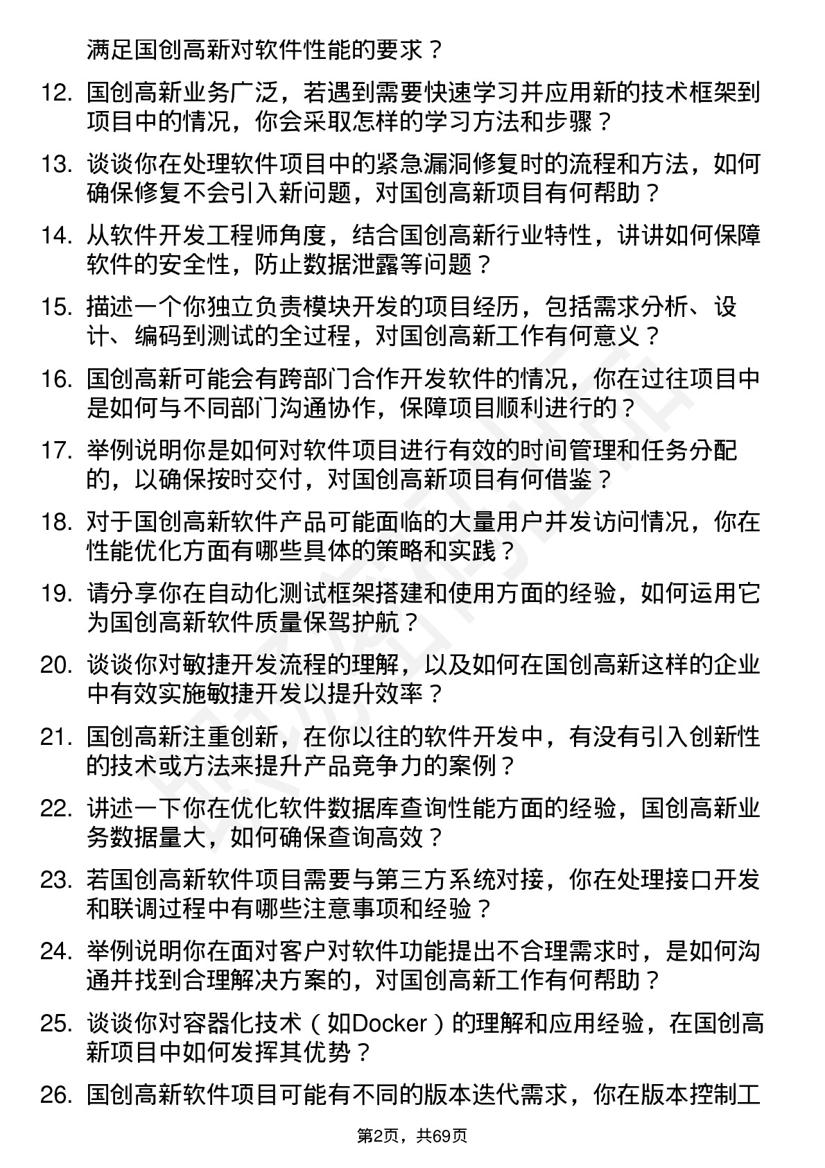 48道国创高新软件开发工程师岗位面试题库及参考回答含考察点分析