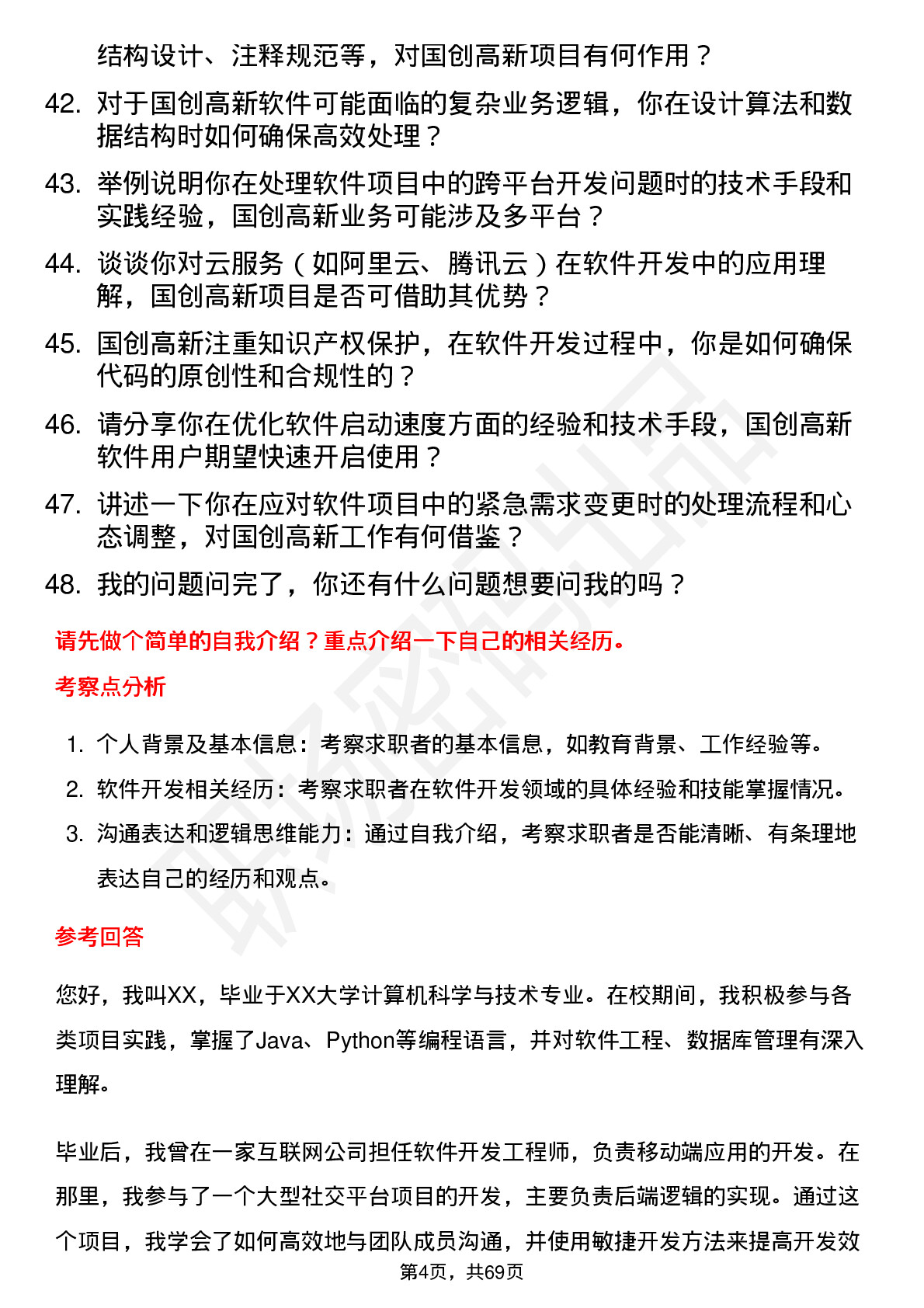 48道国创高新软件开发工程师岗位面试题库及参考回答含考察点分析