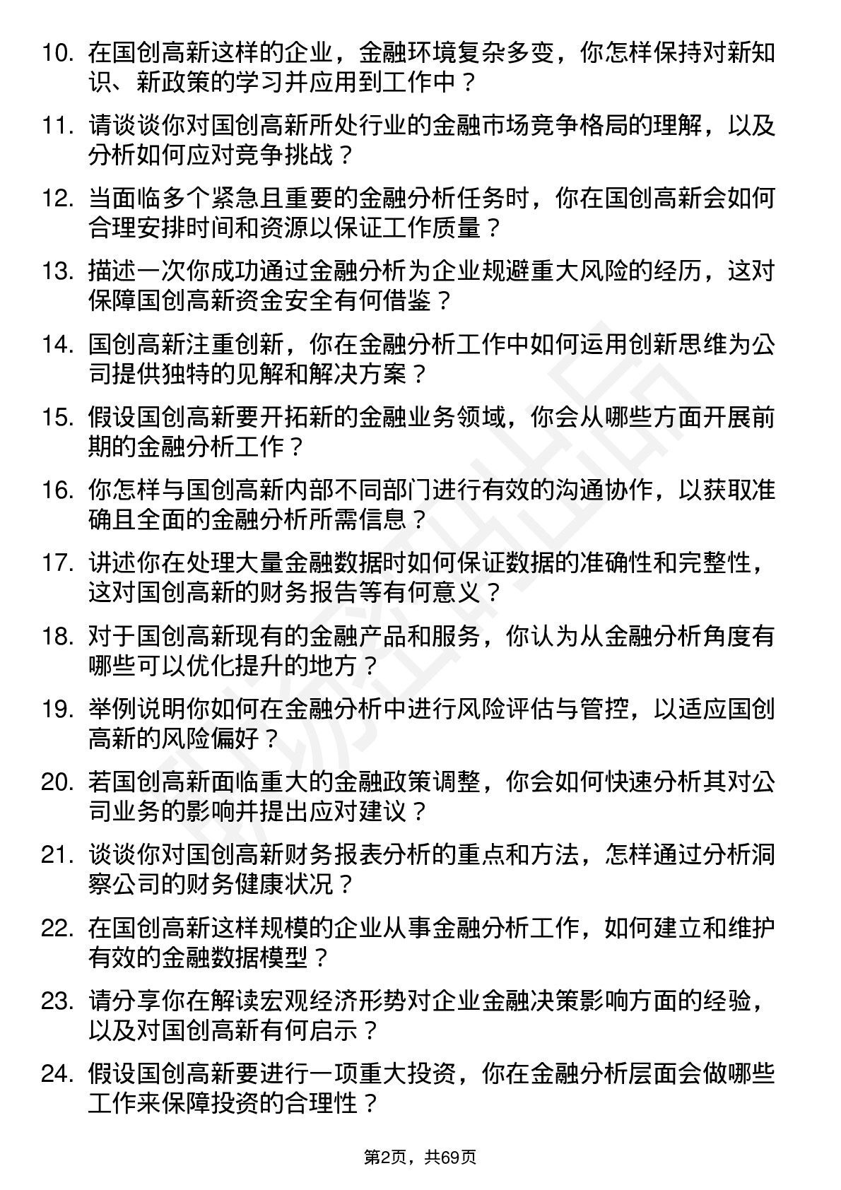 48道国创高新金融分析师岗位面试题库及参考回答含考察点分析