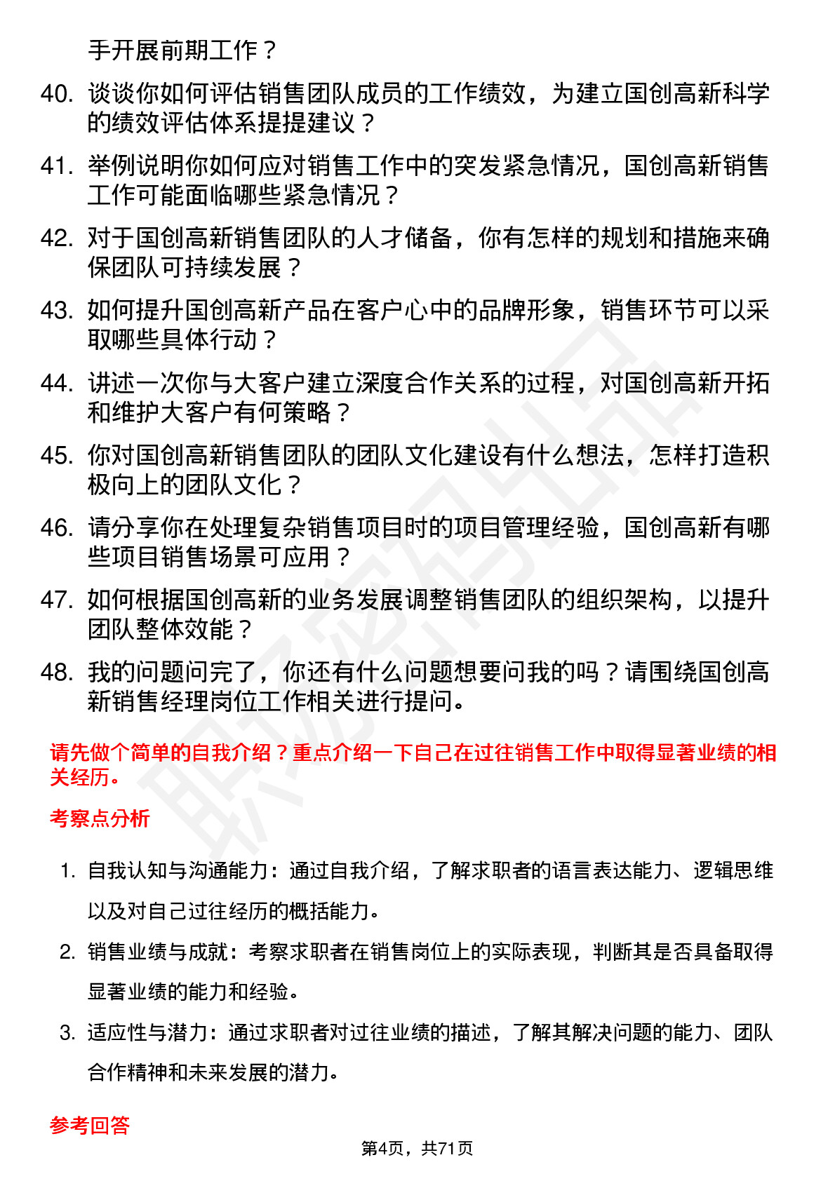 48道国创高新销售经理岗位面试题库及参考回答含考察点分析