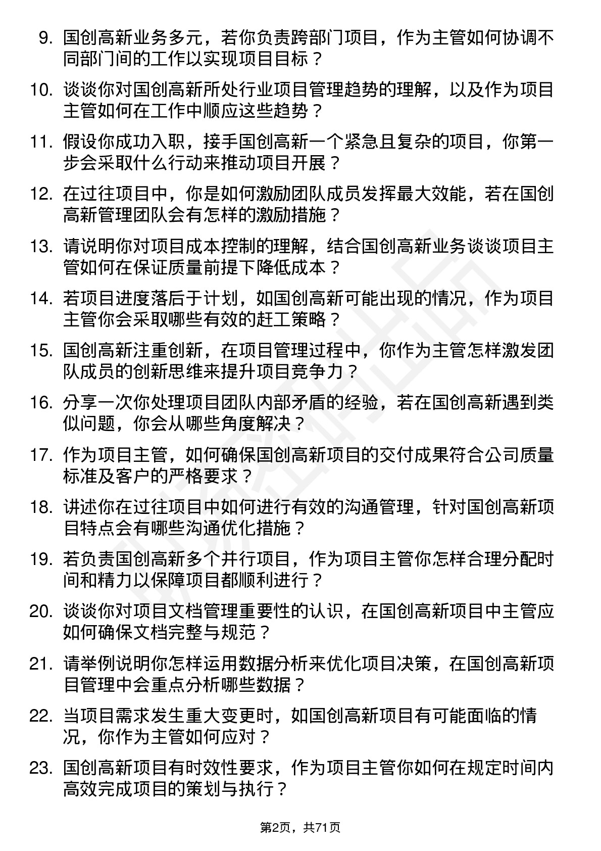 48道国创高新项目主管岗位面试题库及参考回答含考察点分析