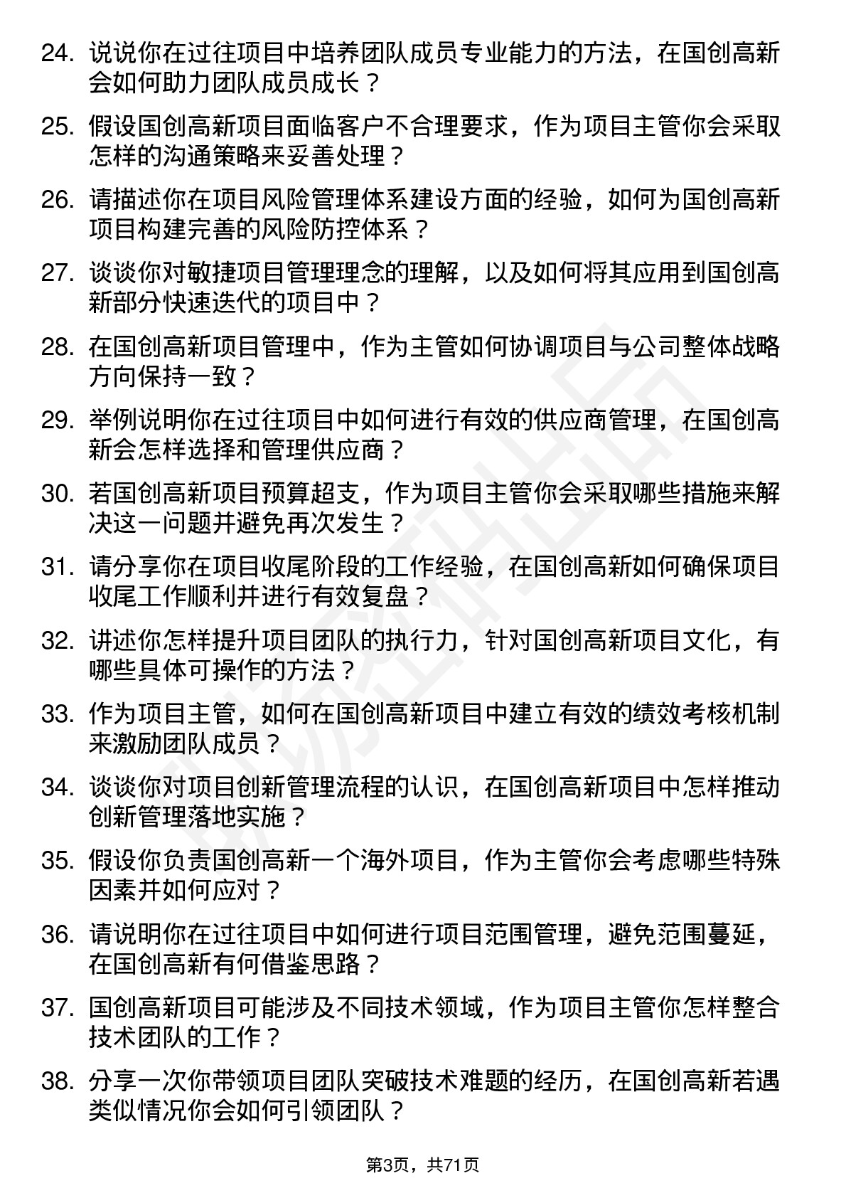 48道国创高新项目主管岗位面试题库及参考回答含考察点分析