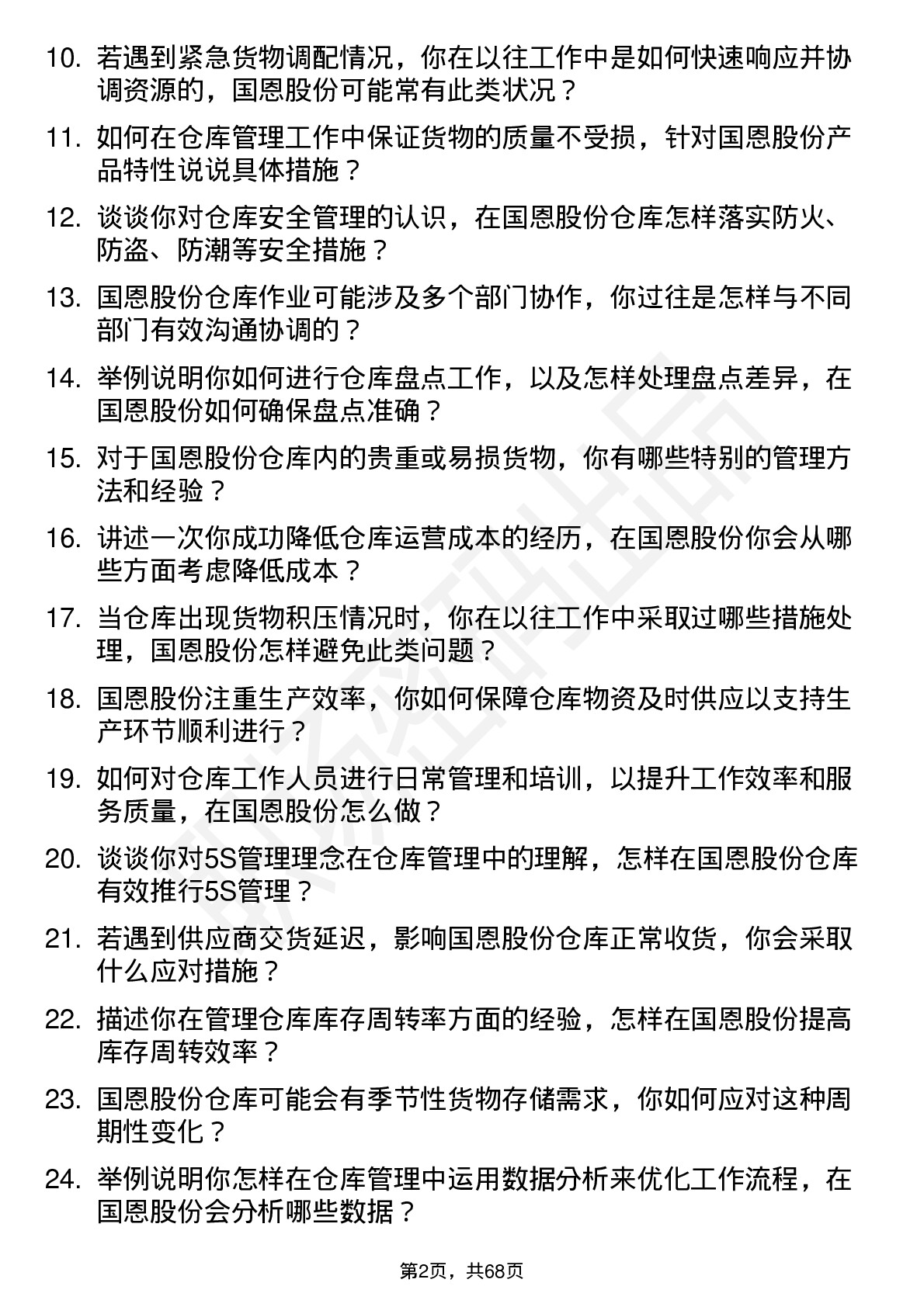 48道国恩股份仓库管理员岗位面试题库及参考回答含考察点分析