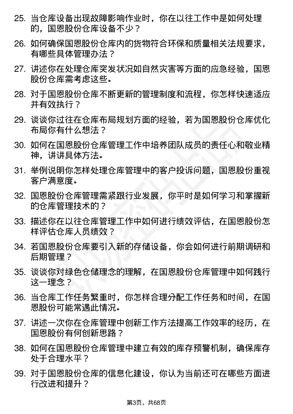 48道国恩股份仓库管理员岗位面试题库及参考回答含考察点分析