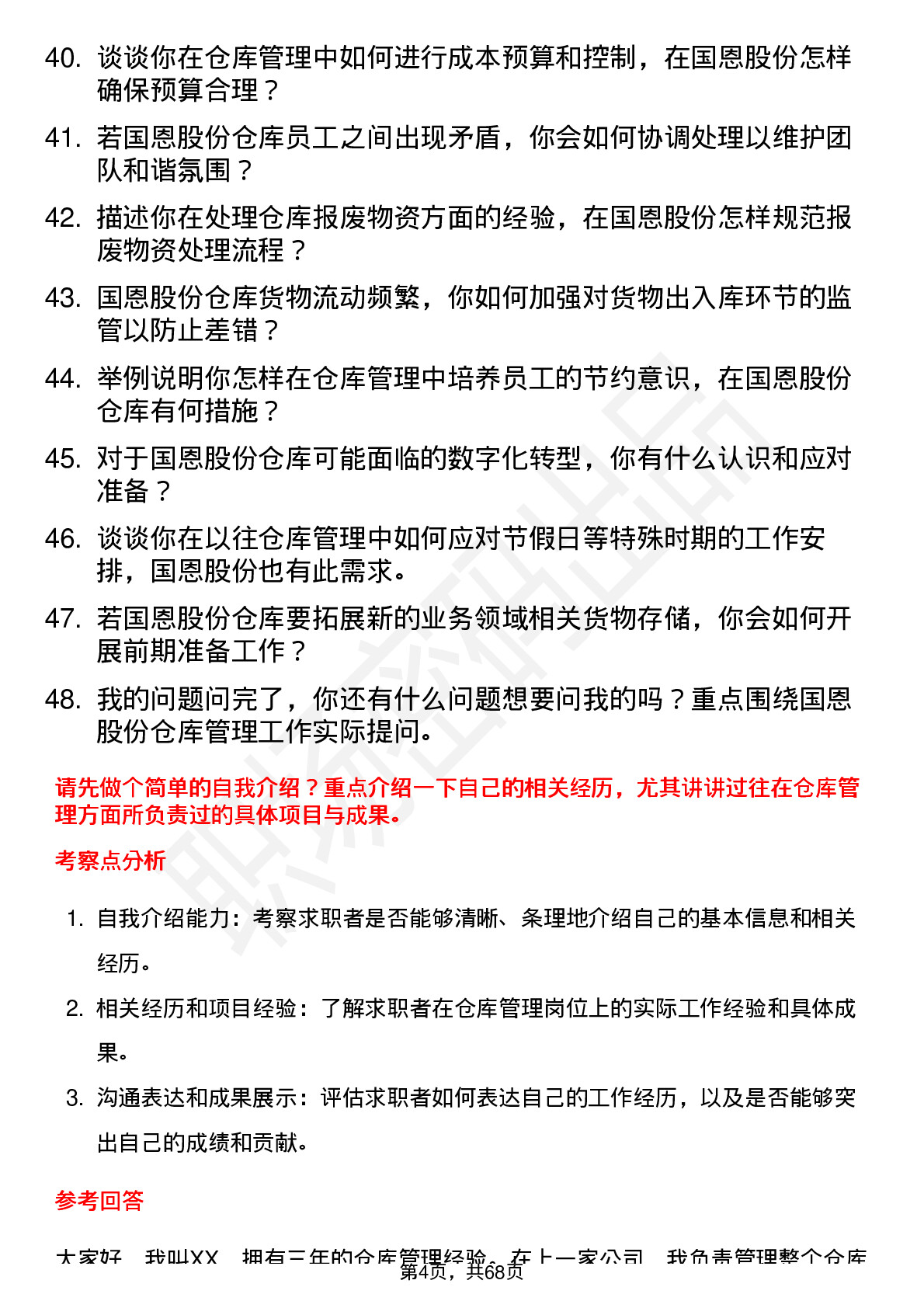 48道国恩股份仓库管理员岗位面试题库及参考回答含考察点分析