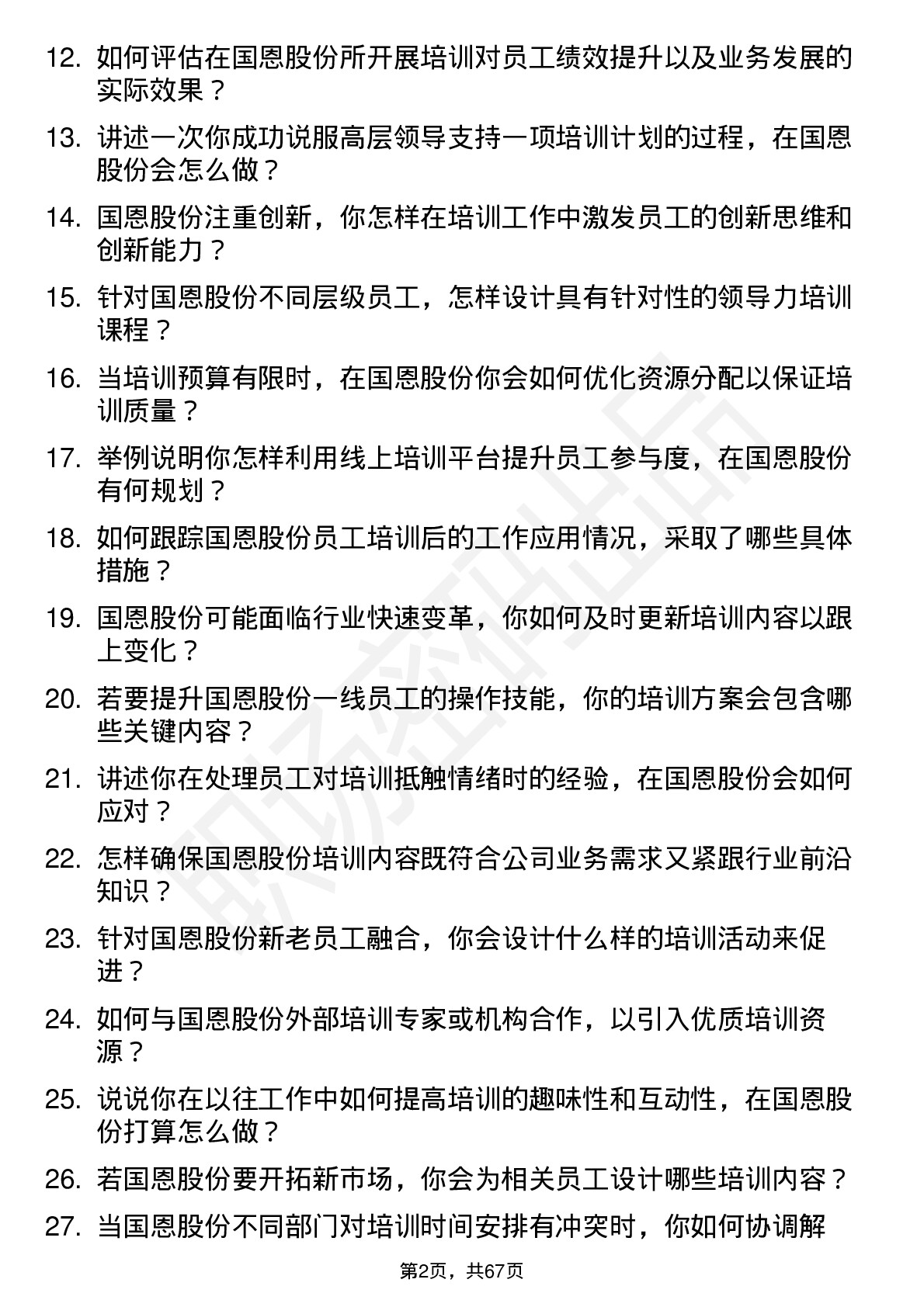 48道国恩股份培训专员岗位面试题库及参考回答含考察点分析