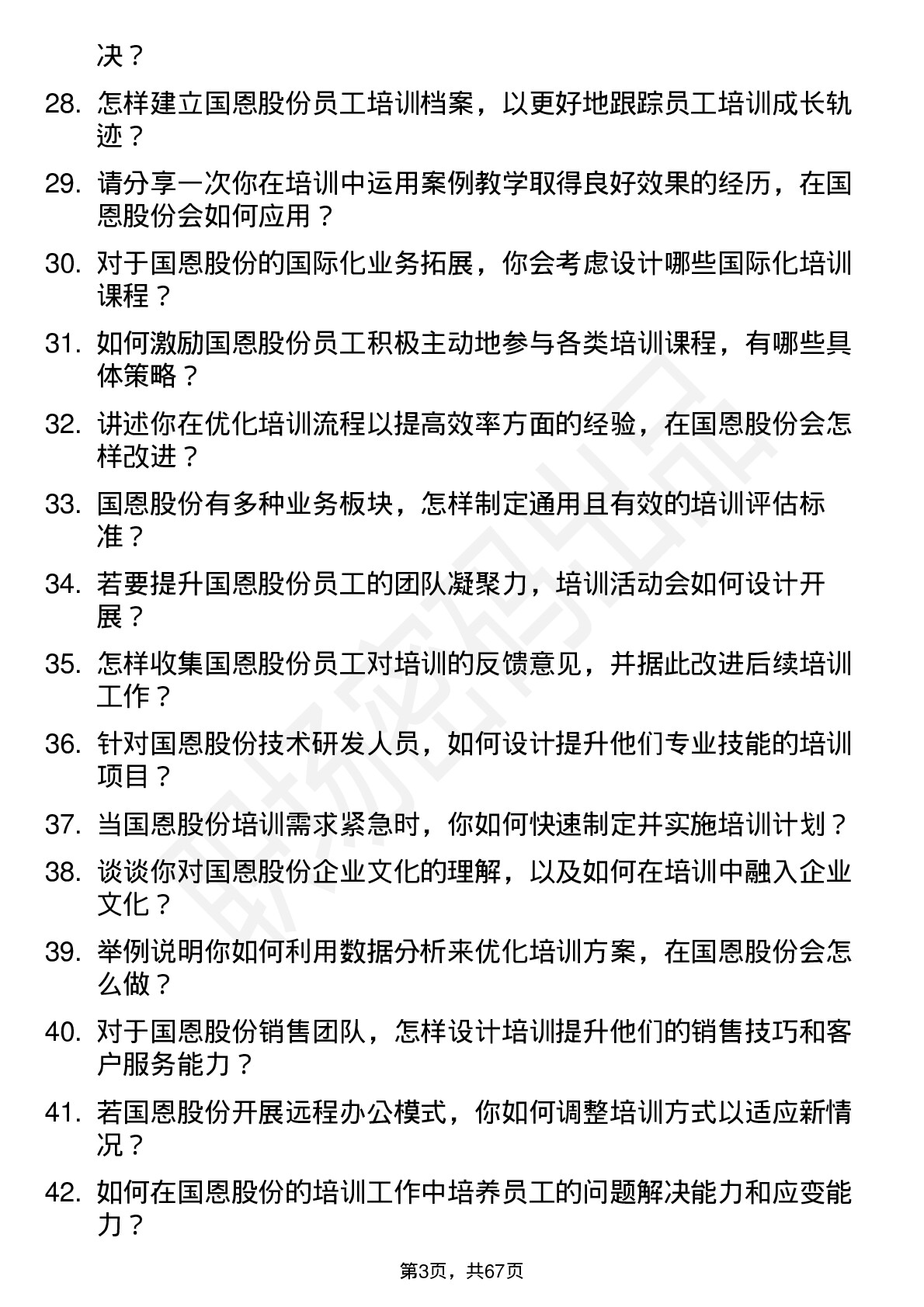 48道国恩股份培训专员岗位面试题库及参考回答含考察点分析