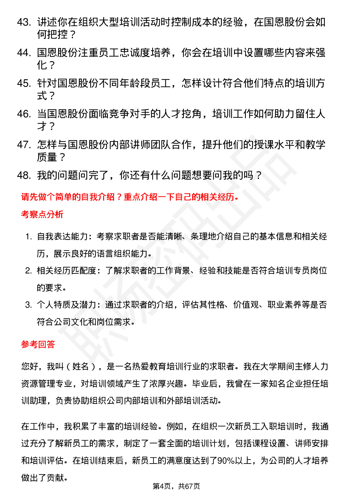 48道国恩股份培训专员岗位面试题库及参考回答含考察点分析