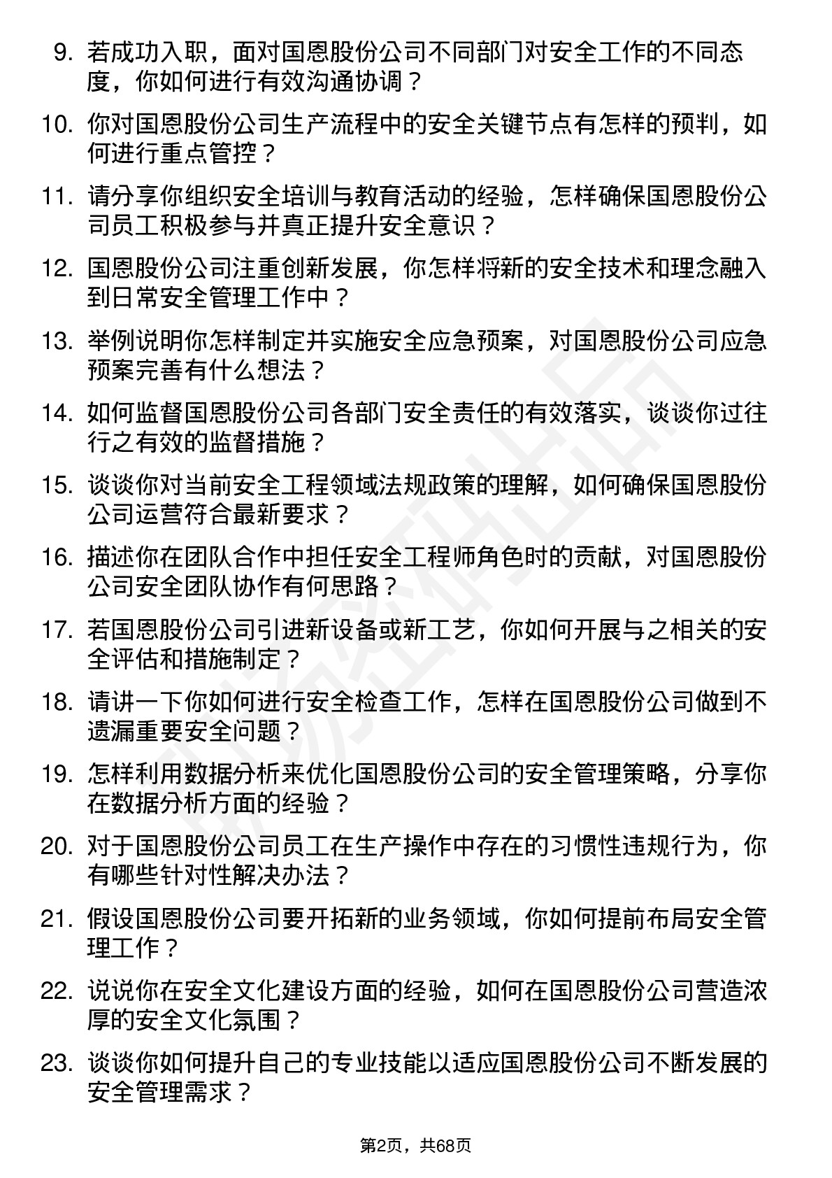 48道国恩股份安全工程师岗位面试题库及参考回答含考察点分析