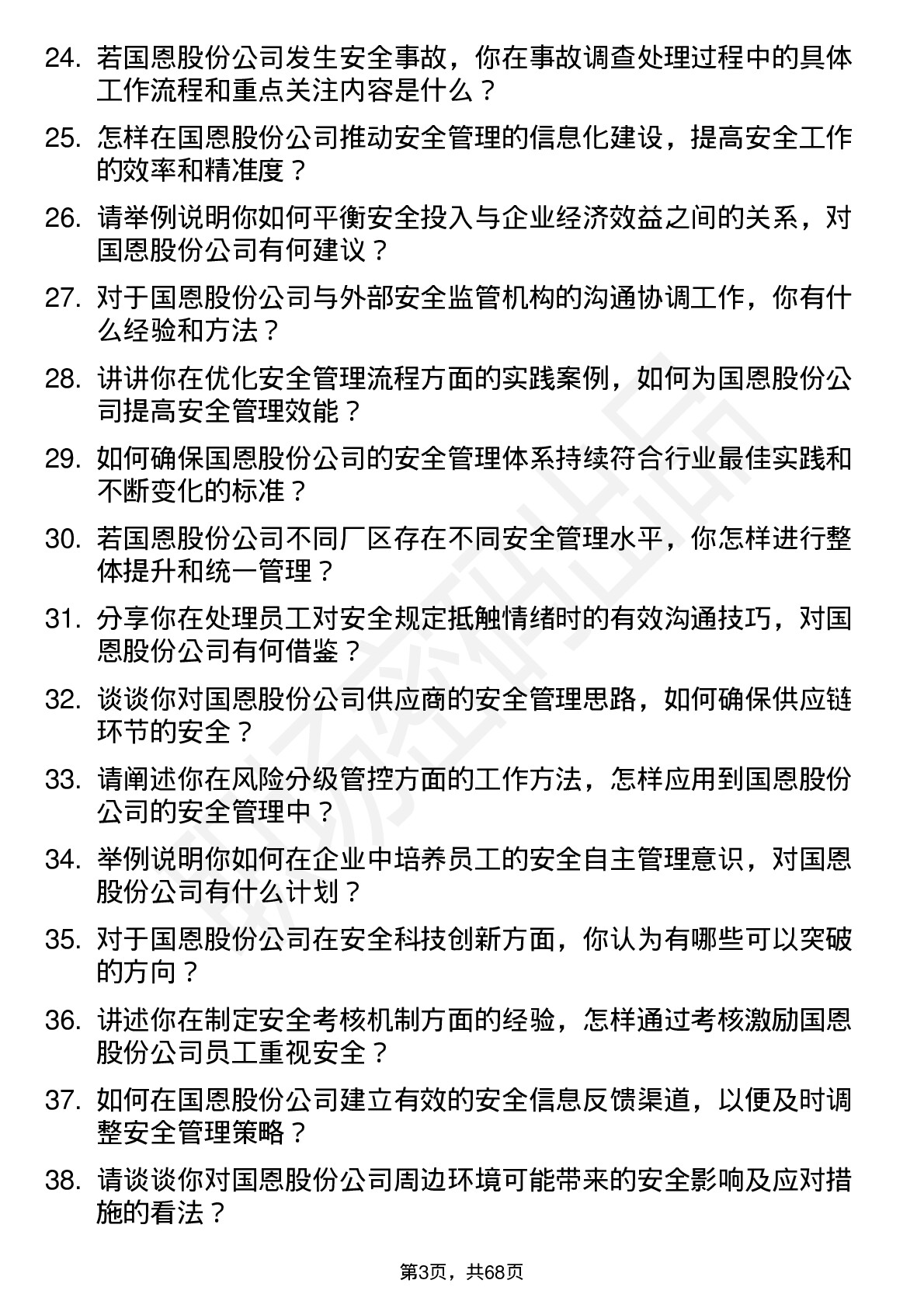 48道国恩股份安全工程师岗位面试题库及参考回答含考察点分析