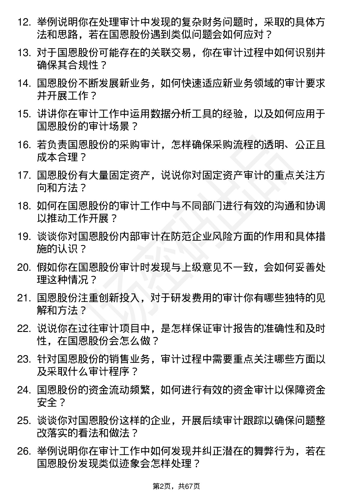 48道国恩股份审计专员岗位面试题库及参考回答含考察点分析