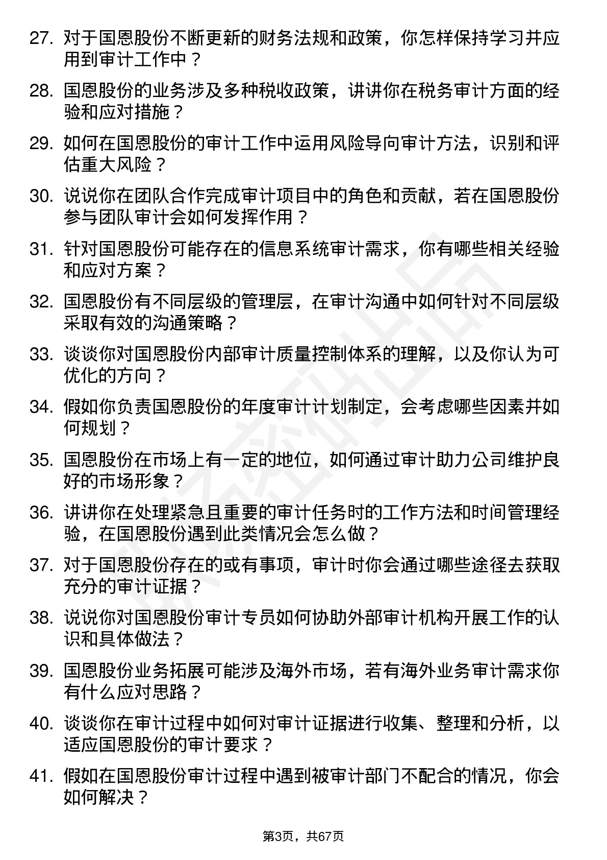 48道国恩股份审计专员岗位面试题库及参考回答含考察点分析