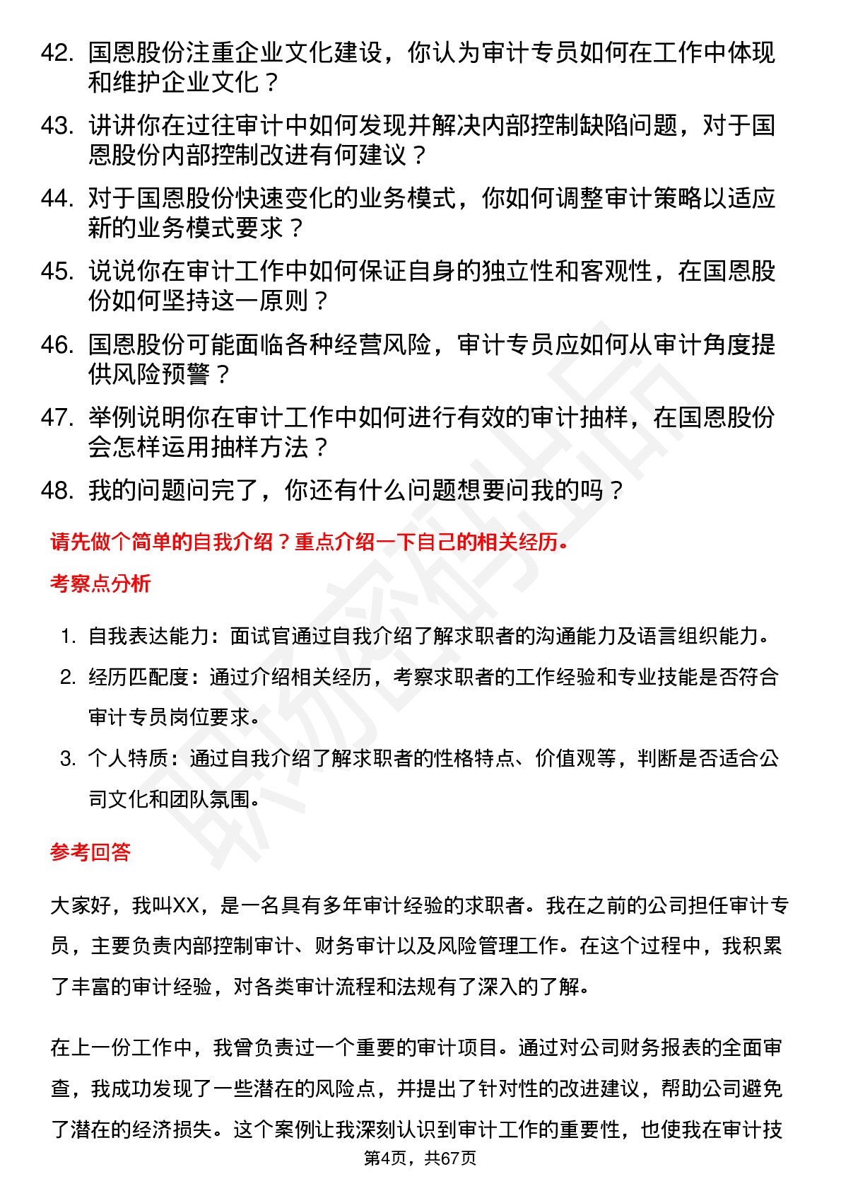 48道国恩股份审计专员岗位面试题库及参考回答含考察点分析