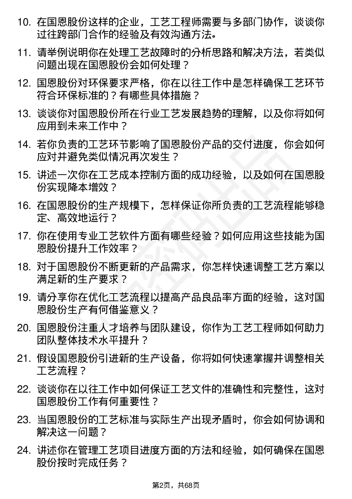 48道国恩股份工艺工程师岗位面试题库及参考回答含考察点分析