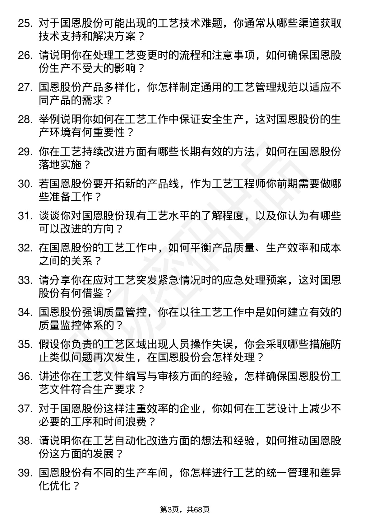 48道国恩股份工艺工程师岗位面试题库及参考回答含考察点分析