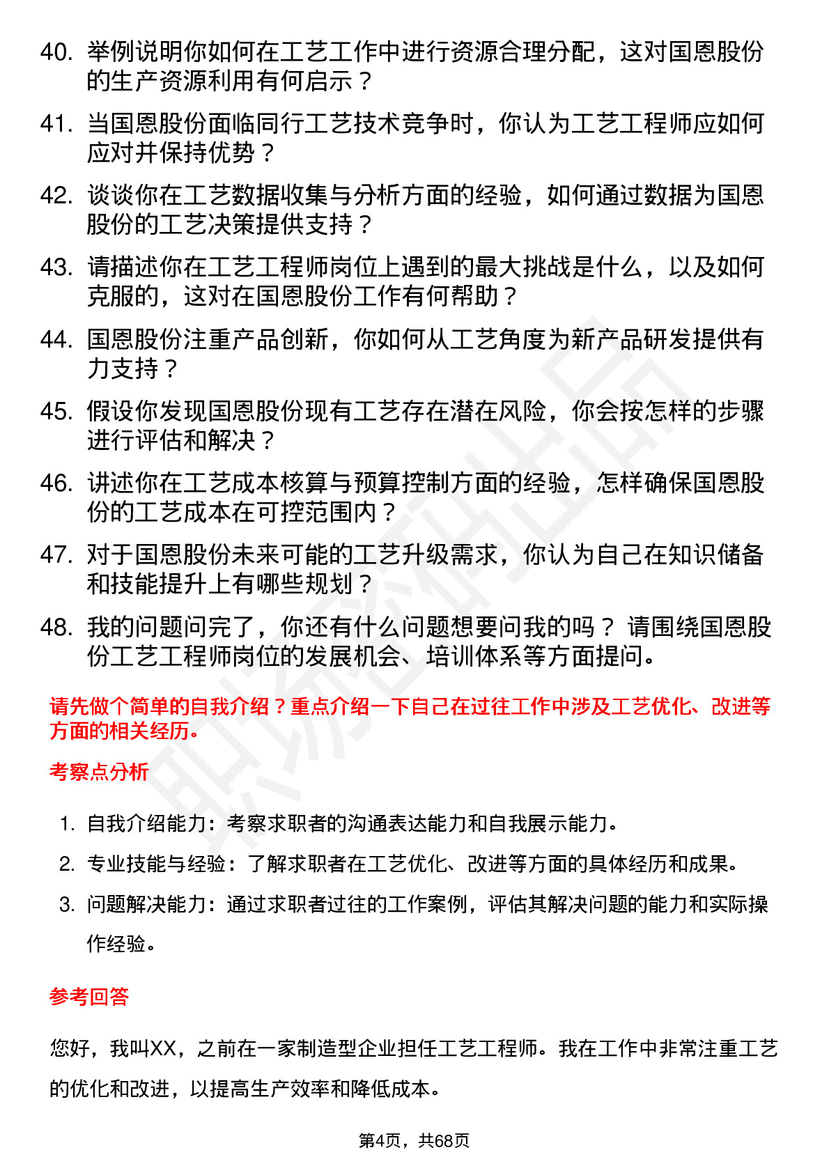 48道国恩股份工艺工程师岗位面试题库及参考回答含考察点分析