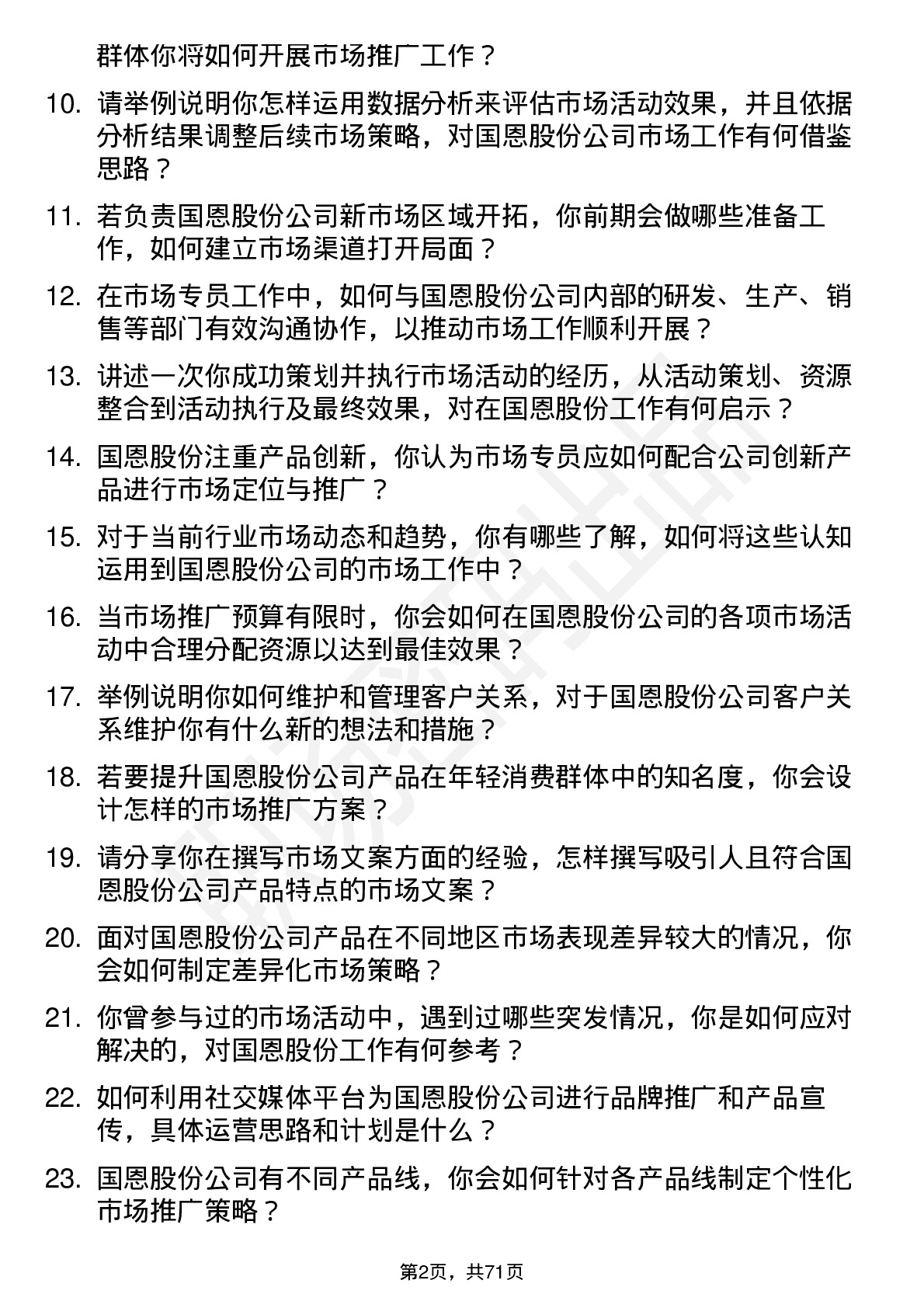 48道国恩股份市场专员岗位面试题库及参考回答含考察点分析