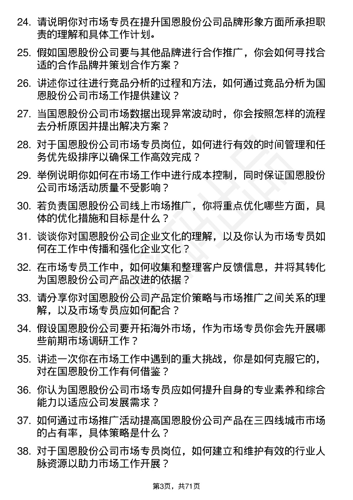 48道国恩股份市场专员岗位面试题库及参考回答含考察点分析