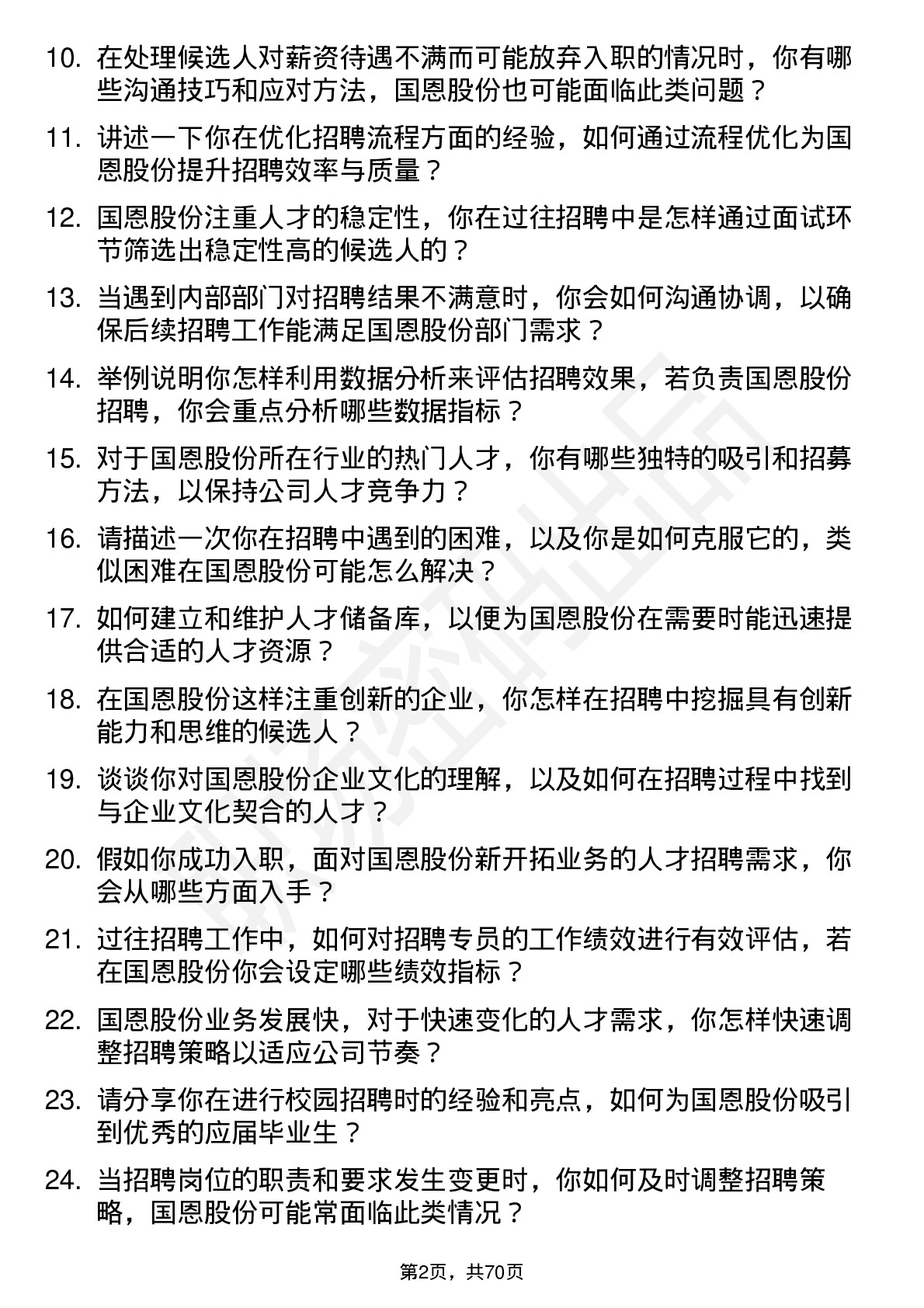 48道国恩股份招聘专员岗位面试题库及参考回答含考察点分析