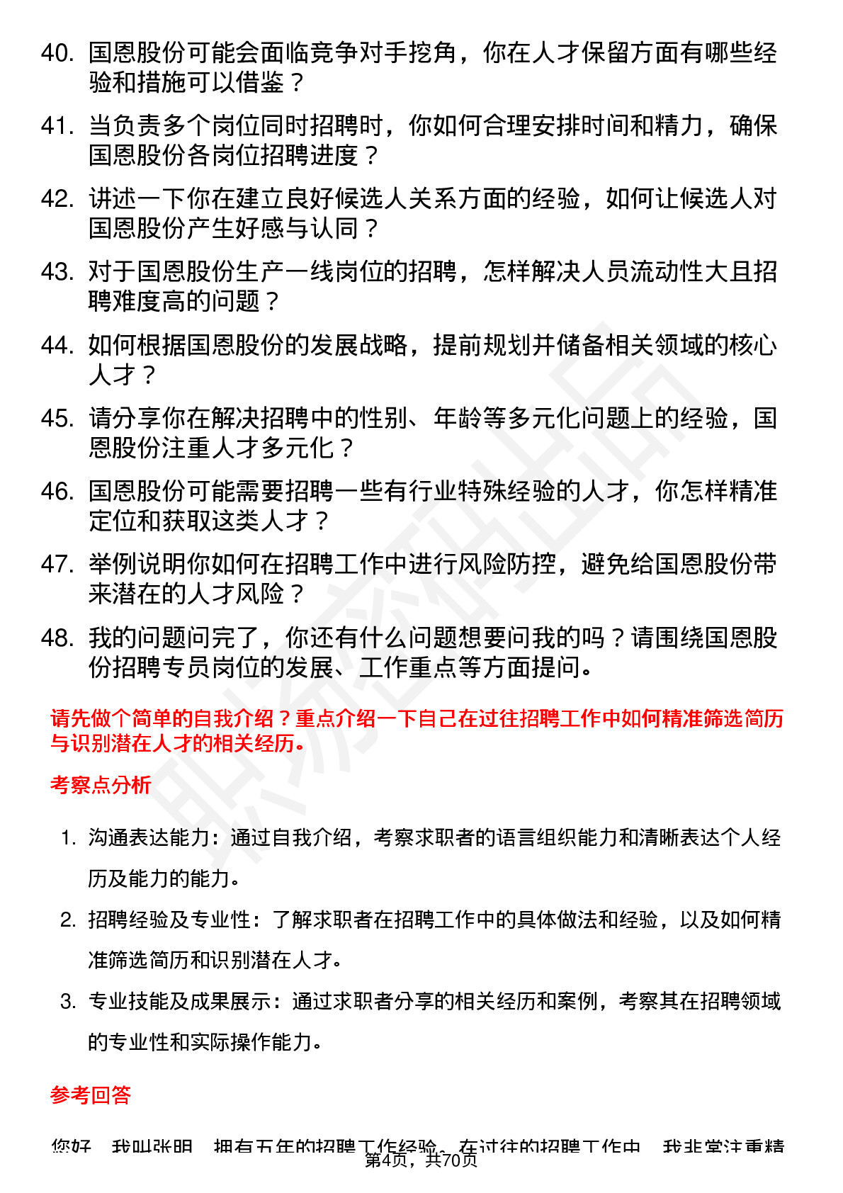 48道国恩股份招聘专员岗位面试题库及参考回答含考察点分析