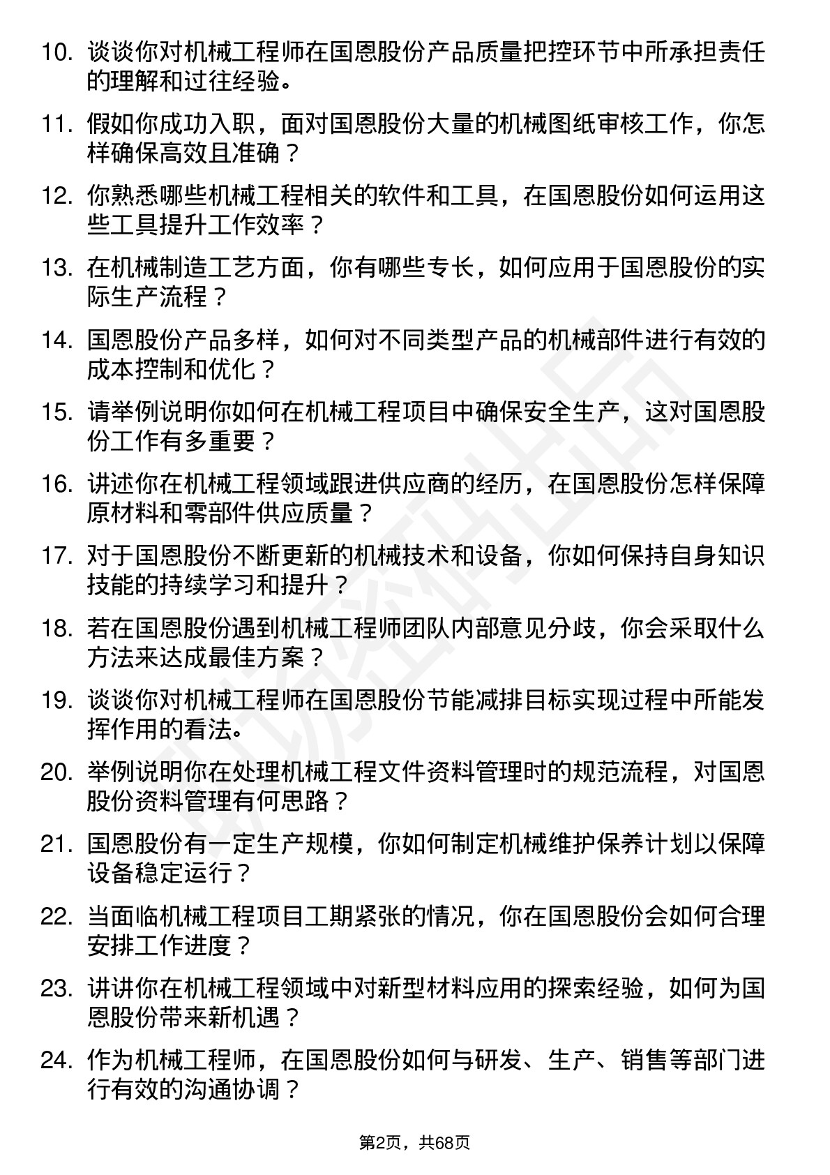 48道国恩股份机械工程师岗位面试题库及参考回答含考察点分析