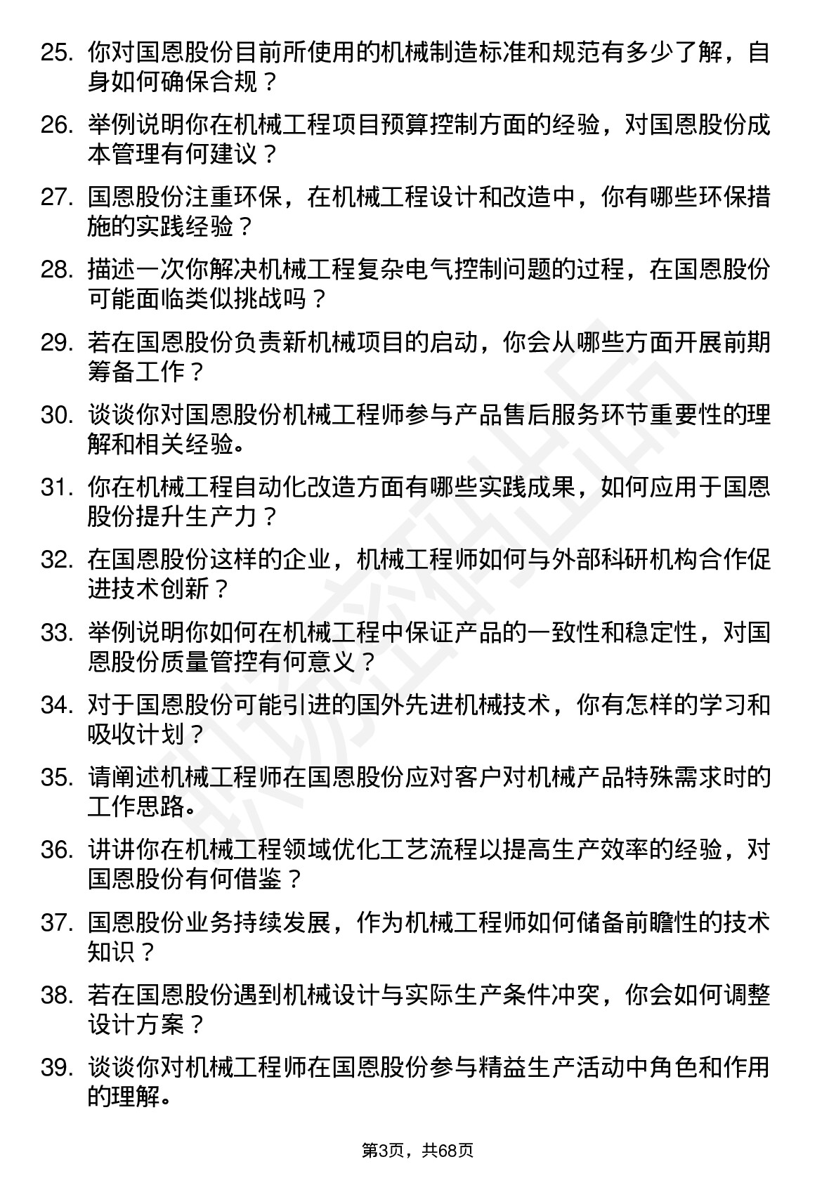 48道国恩股份机械工程师岗位面试题库及参考回答含考察点分析