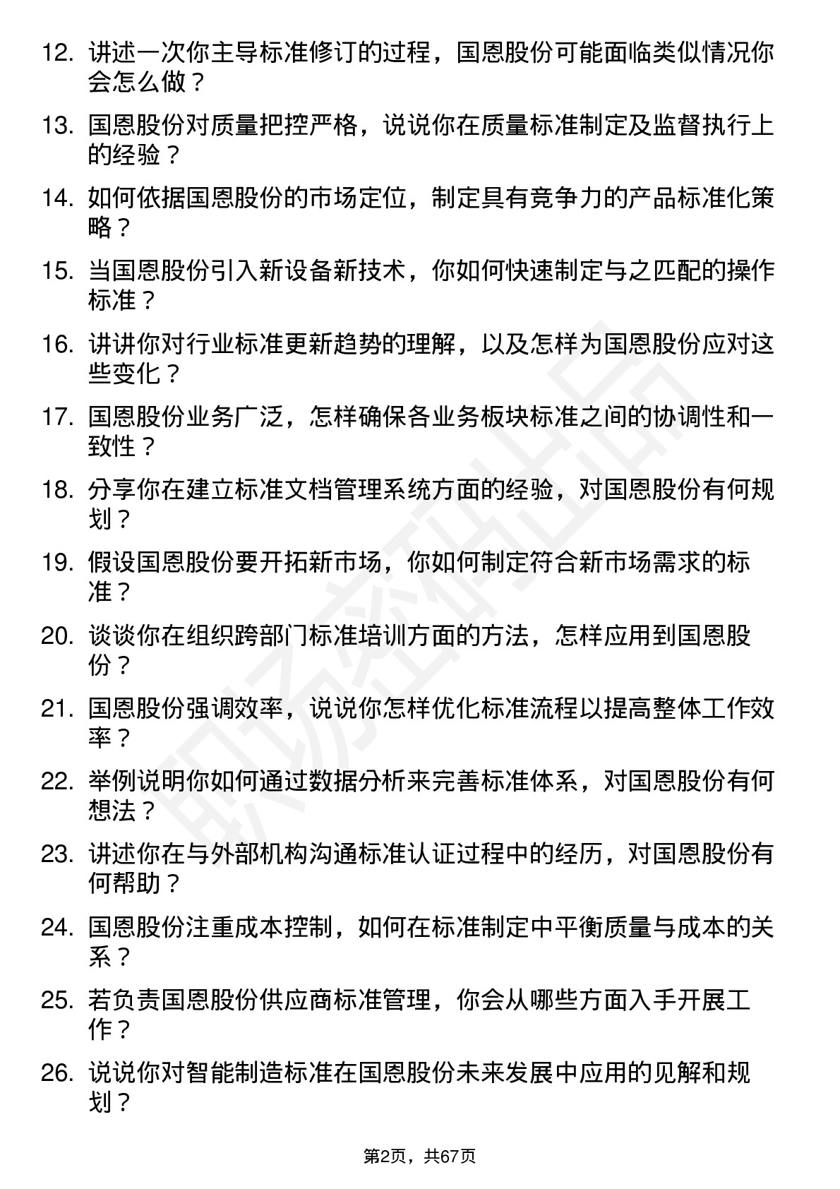 48道国恩股份标准化工程师岗位面试题库及参考回答含考察点分析