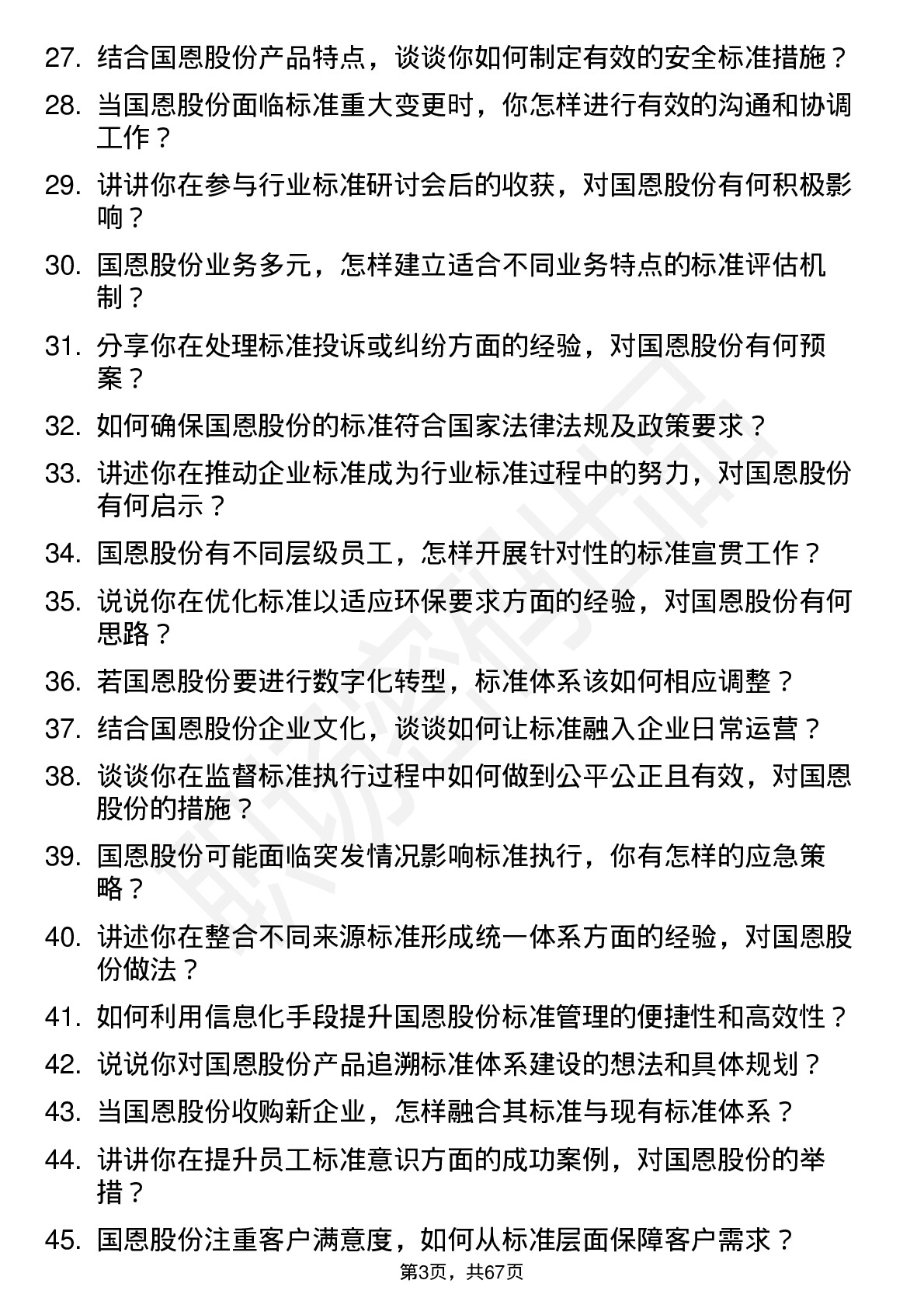 48道国恩股份标准化工程师岗位面试题库及参考回答含考察点分析