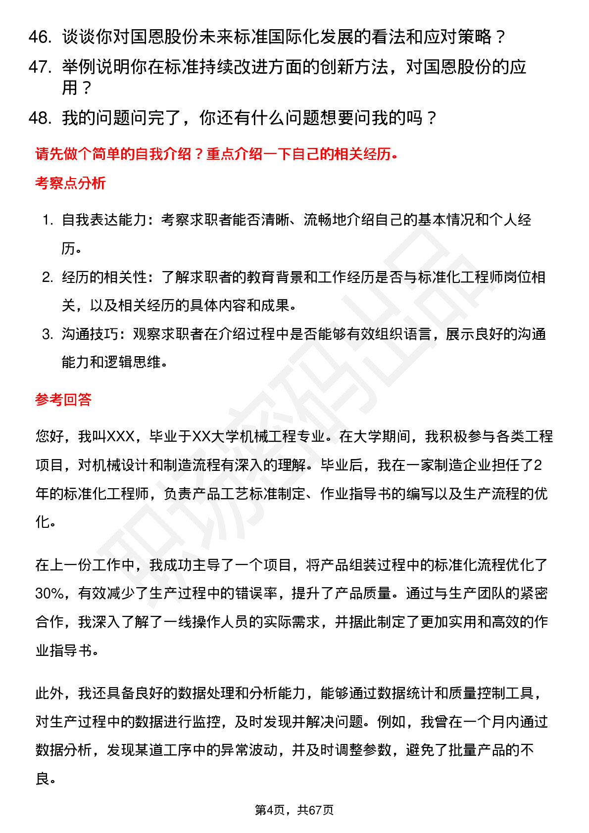 48道国恩股份标准化工程师岗位面试题库及参考回答含考察点分析