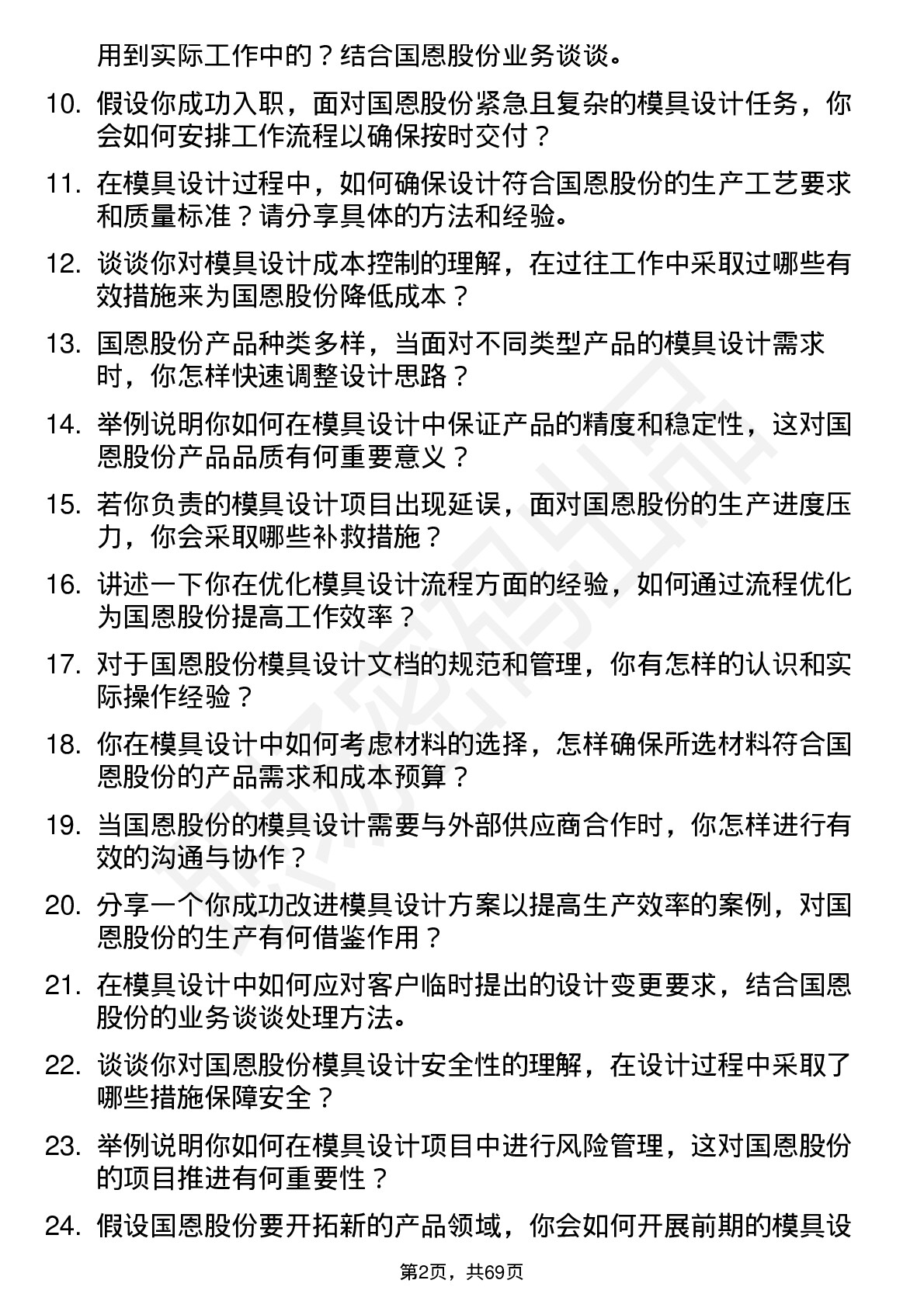 48道国恩股份模具设计师岗位面试题库及参考回答含考察点分析