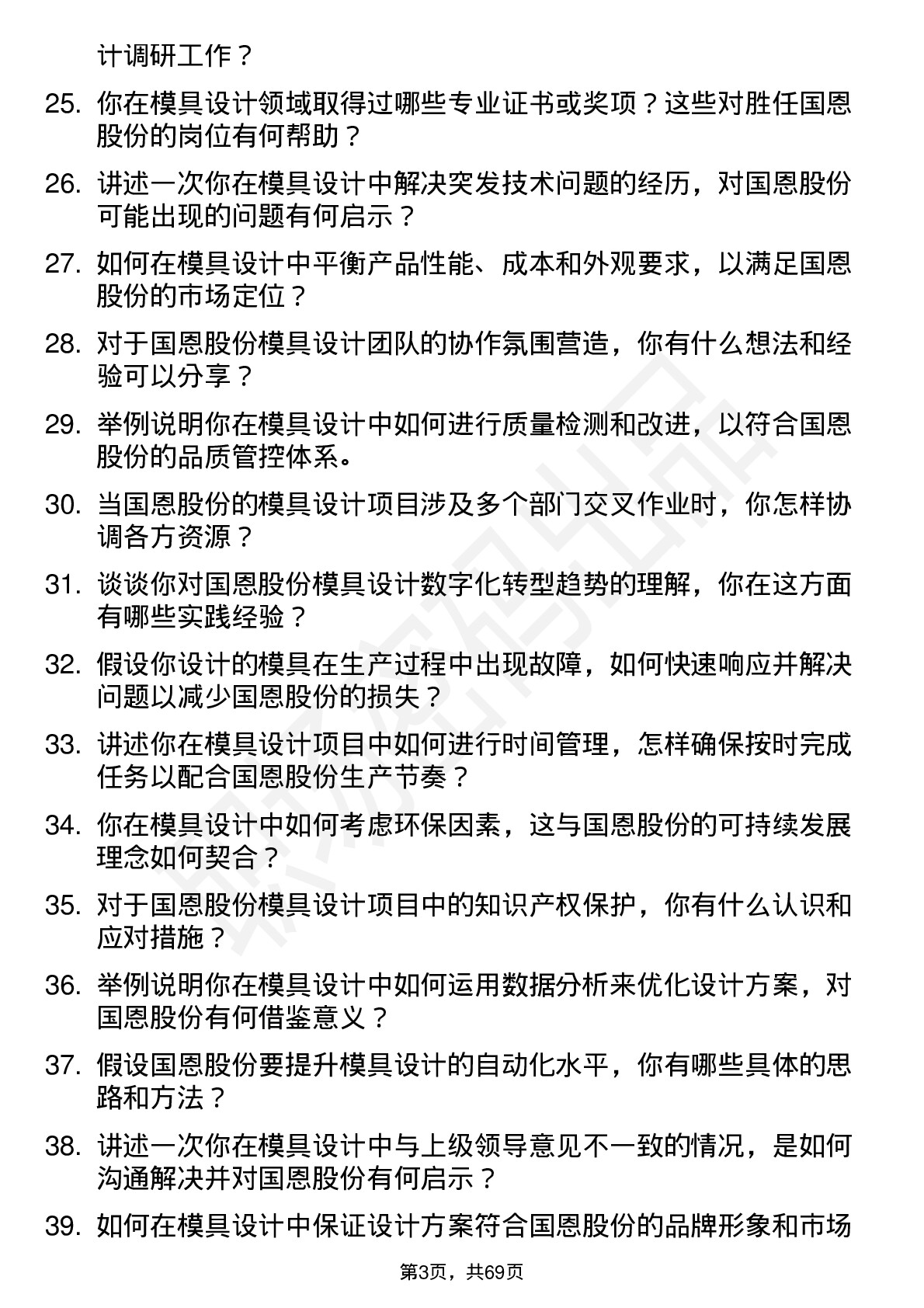 48道国恩股份模具设计师岗位面试题库及参考回答含考察点分析