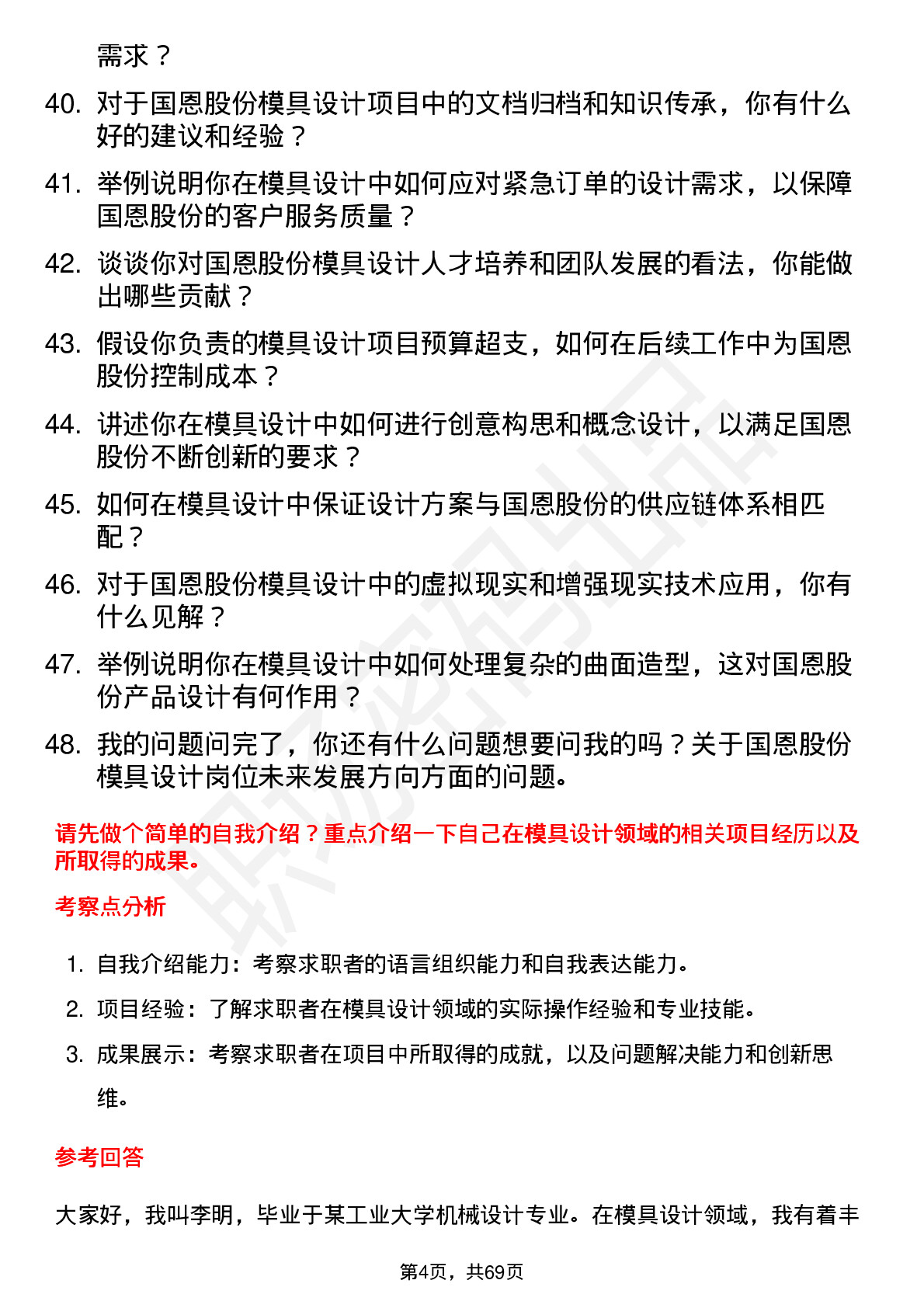 48道国恩股份模具设计师岗位面试题库及参考回答含考察点分析