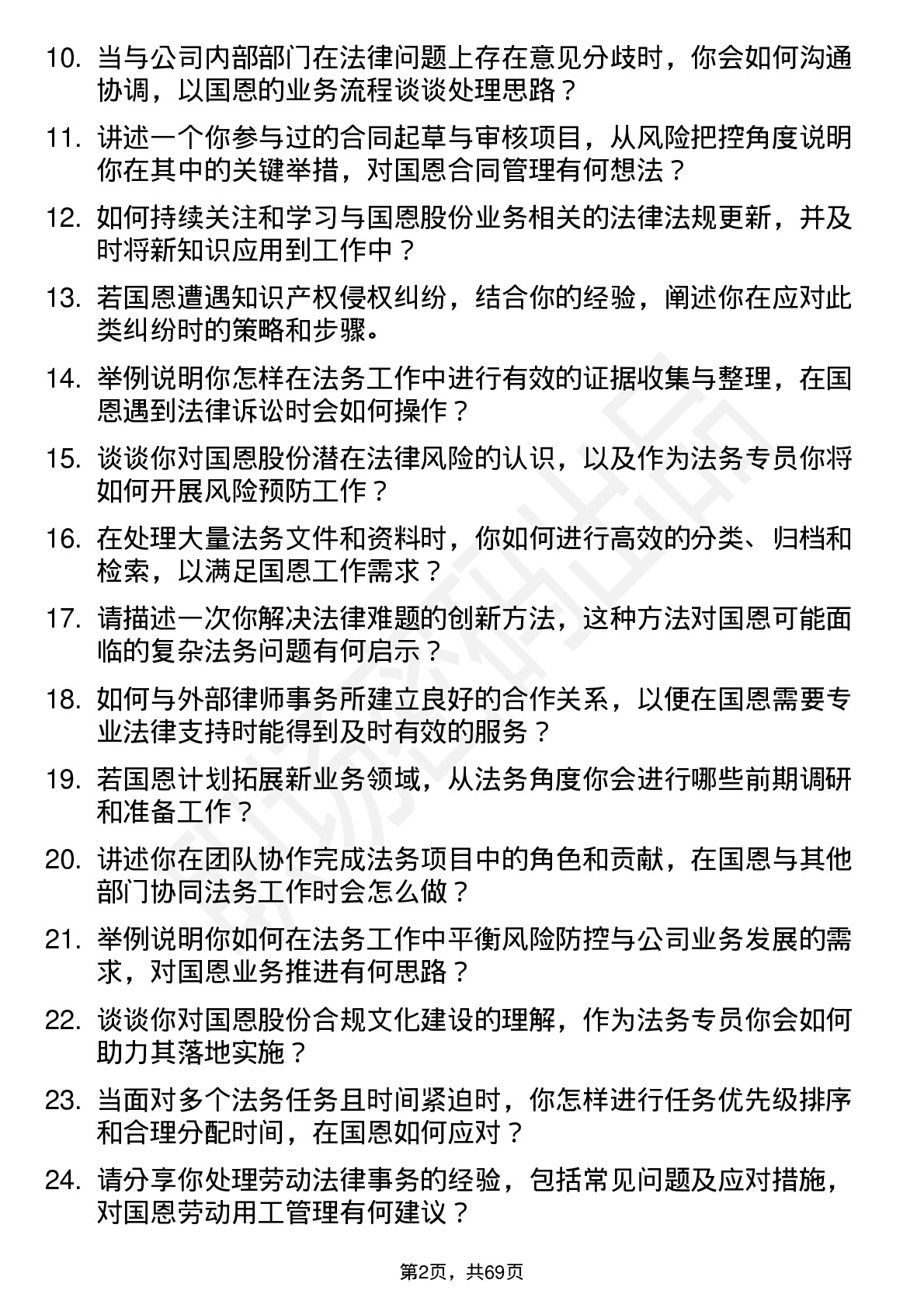 48道国恩股份法务专员岗位面试题库及参考回答含考察点分析