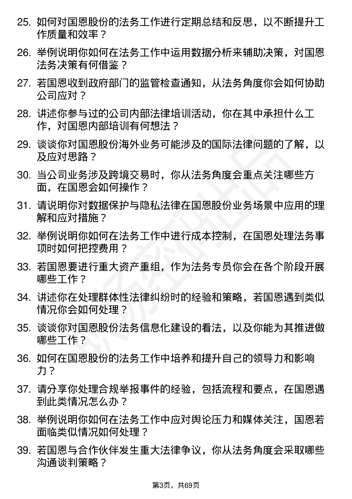 48道国恩股份法务专员岗位面试题库及参考回答含考察点分析