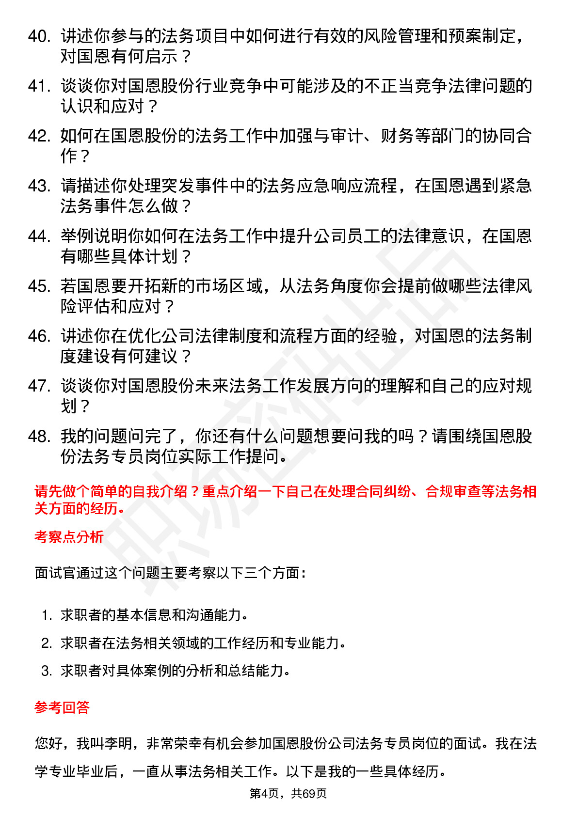 48道国恩股份法务专员岗位面试题库及参考回答含考察点分析